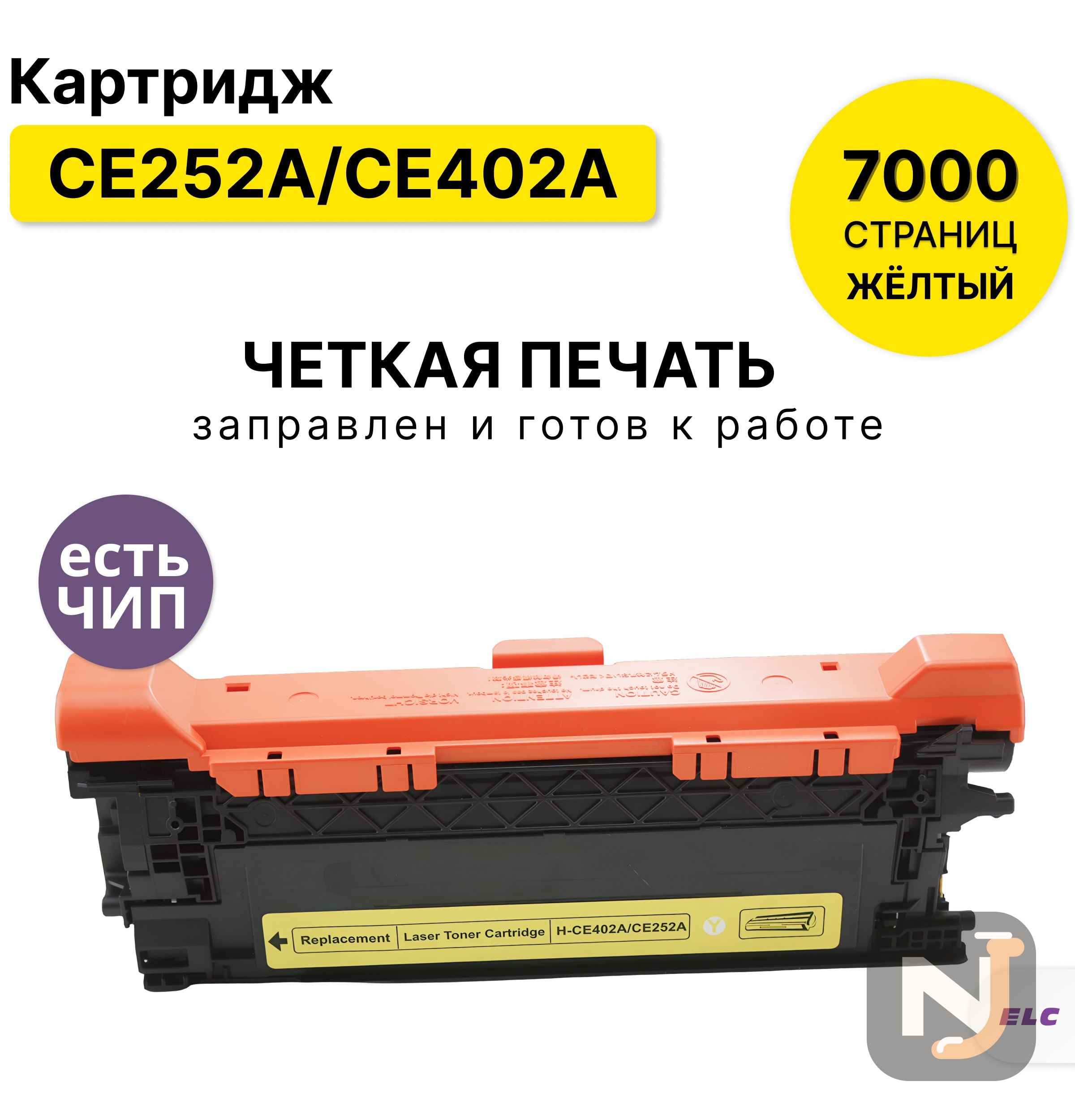 Картридж CE252A/CE402A для HP CLJ CM3530/CP3520/3525/M551/575/ M570 желтый ELC (7000 стр.), Красноярск