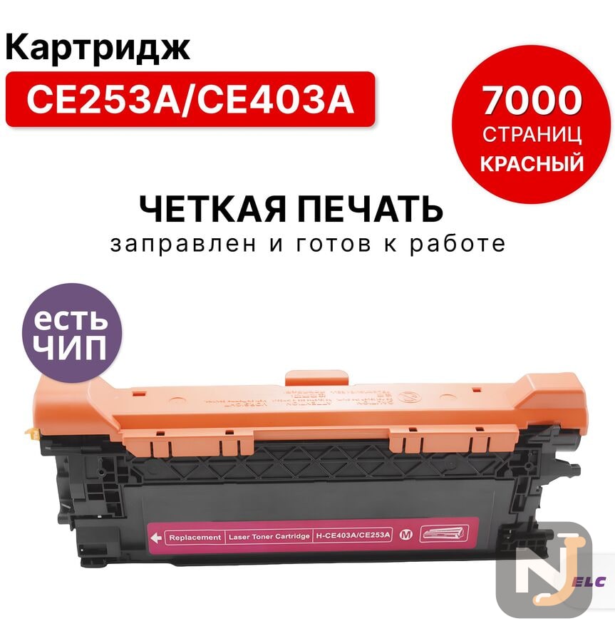 Картридж CE253A/CE403A для HP CLJ CM3530/CP3520/3525/M551/575/M570 пурпурный ELC (7000 стр.), Красноярск