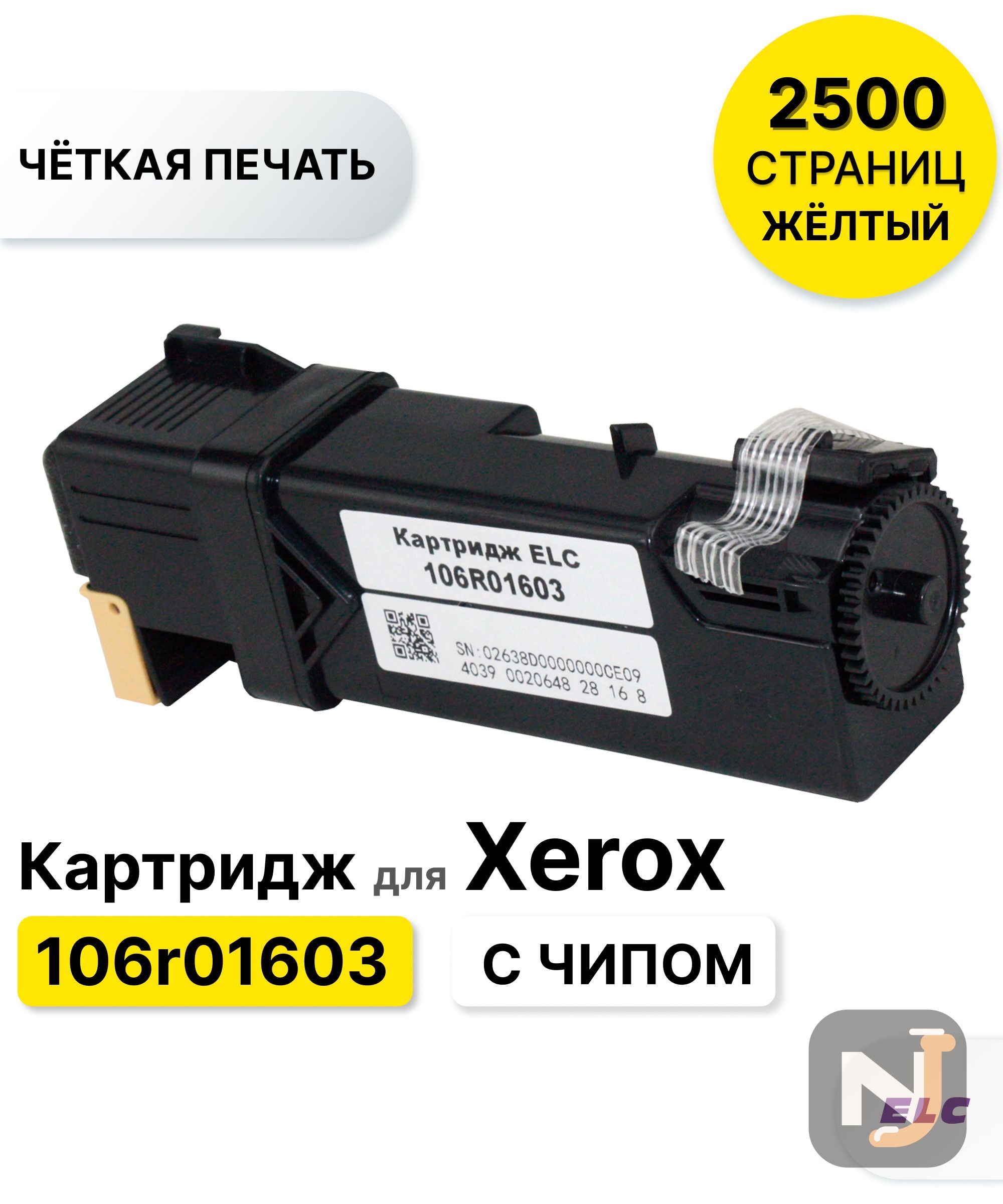 Картридж 106R01603 для Xerox Phaser-6500 WorkCentre/WC-6505 желтый ELC (2500 стр.), Красноярск