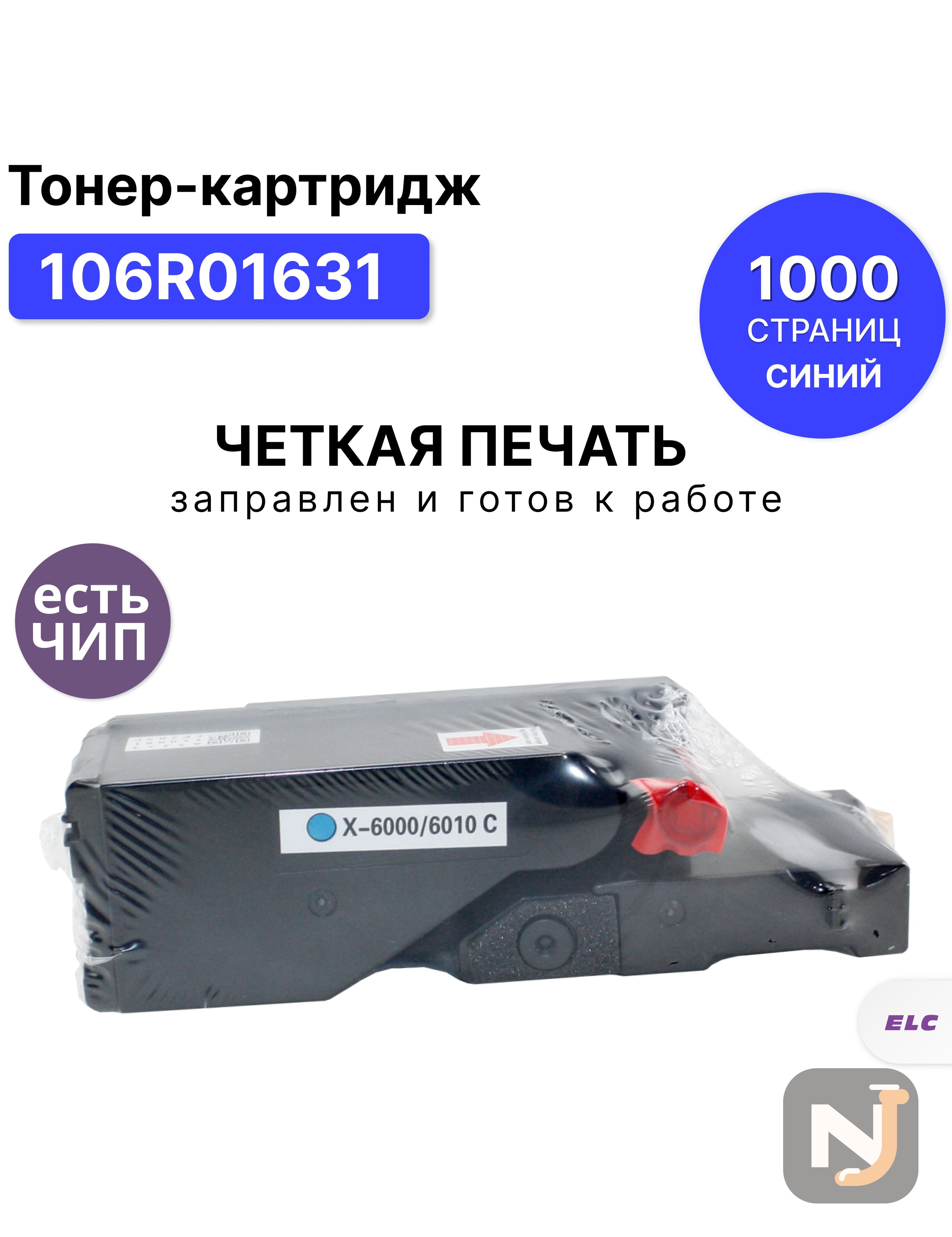 Картридж 106R01631 для XEROX Phaser 6000/6010 WC 6015 голубой ELC (1000 стр.), Красноярск