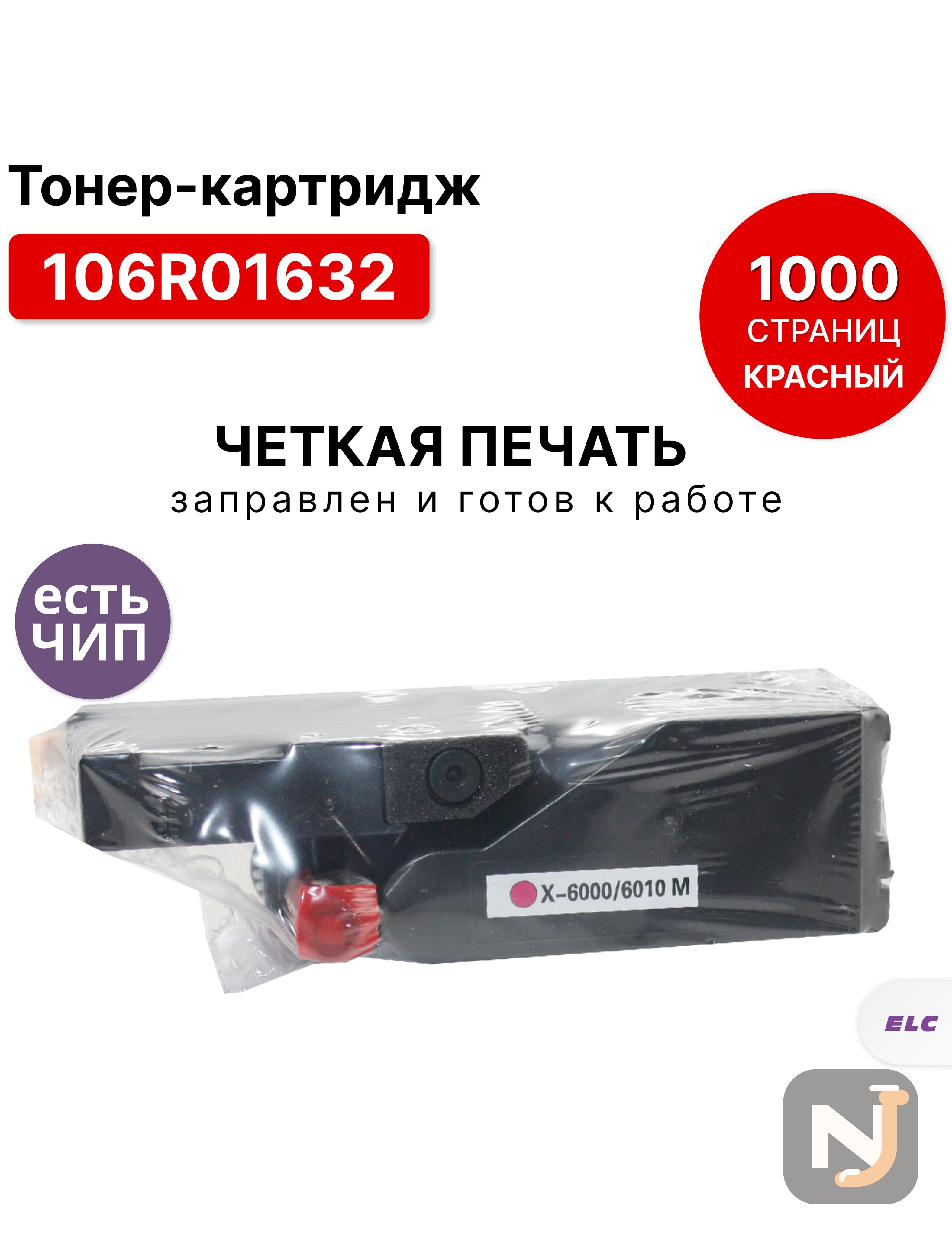 Картридж 106R01632 для XEROX Phaser 6000/6010 WC 6015 пурпурный ELC (1000 стр.), Красноярск