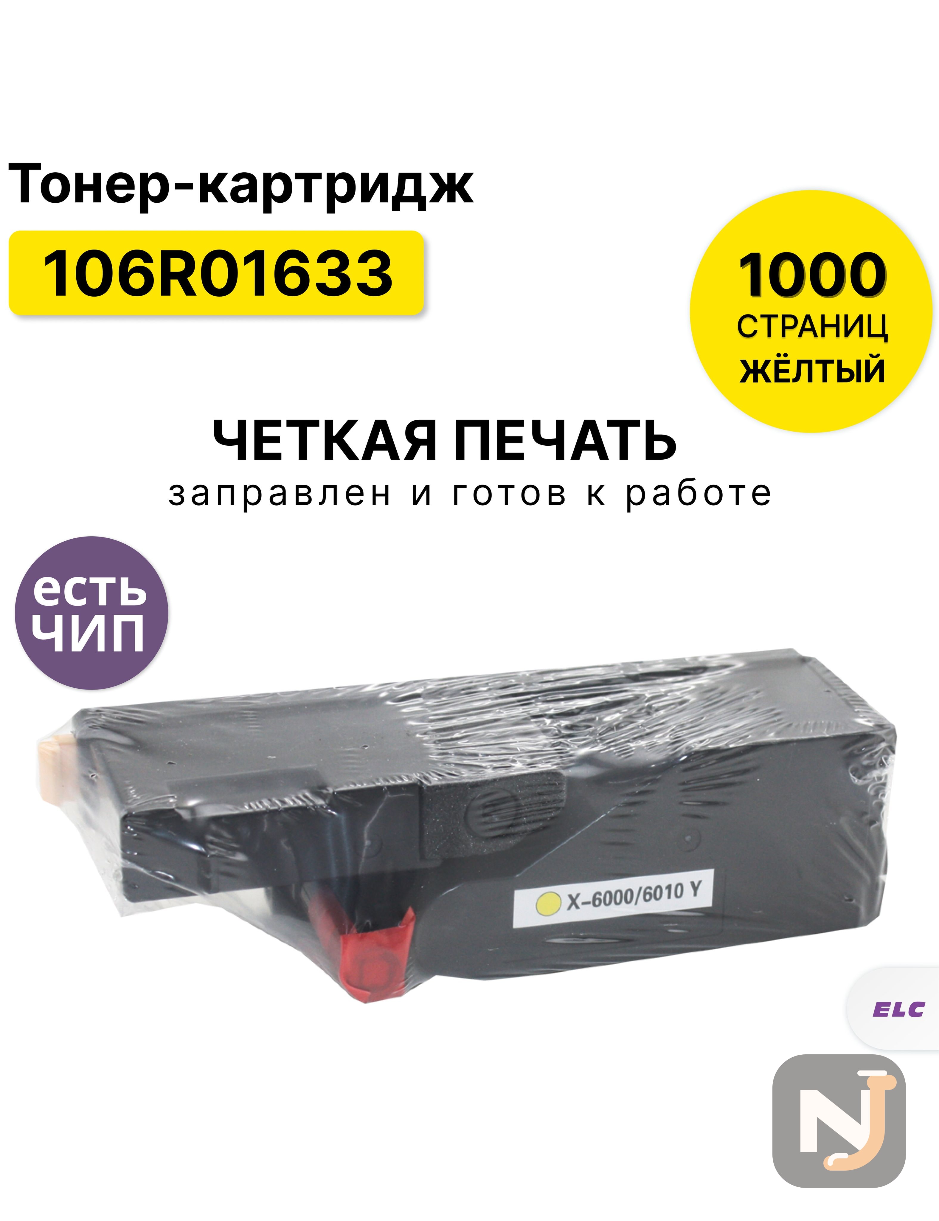 Картридж 106R01633 для XEROX Phaser 6000/6010 WC 6015 желтый ELC (1000 стр.), Красноярск