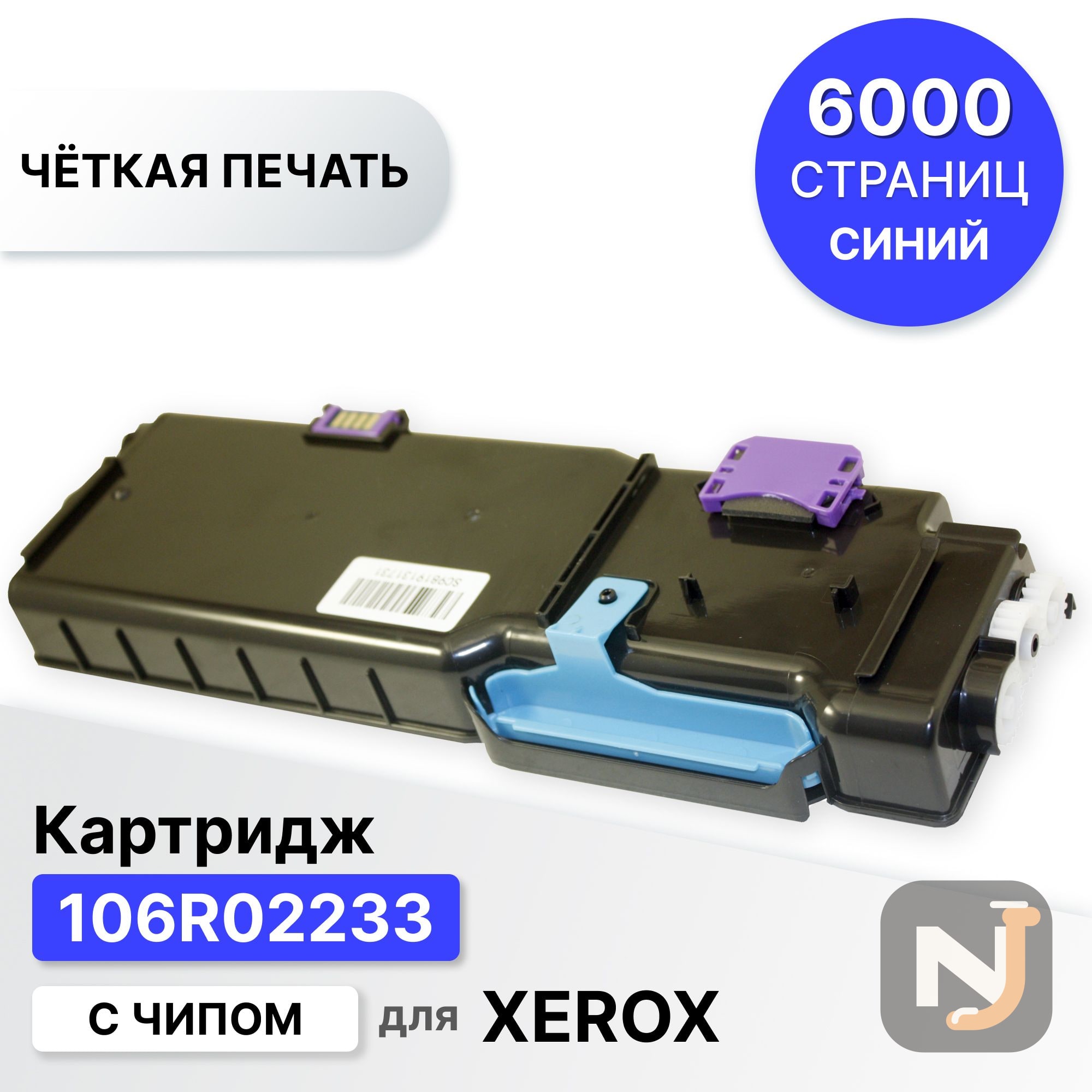 Картридж 106R02233 для XEROX Phaser-6600 WC-6605 голубой ELC (6000 стр.), Красноярск