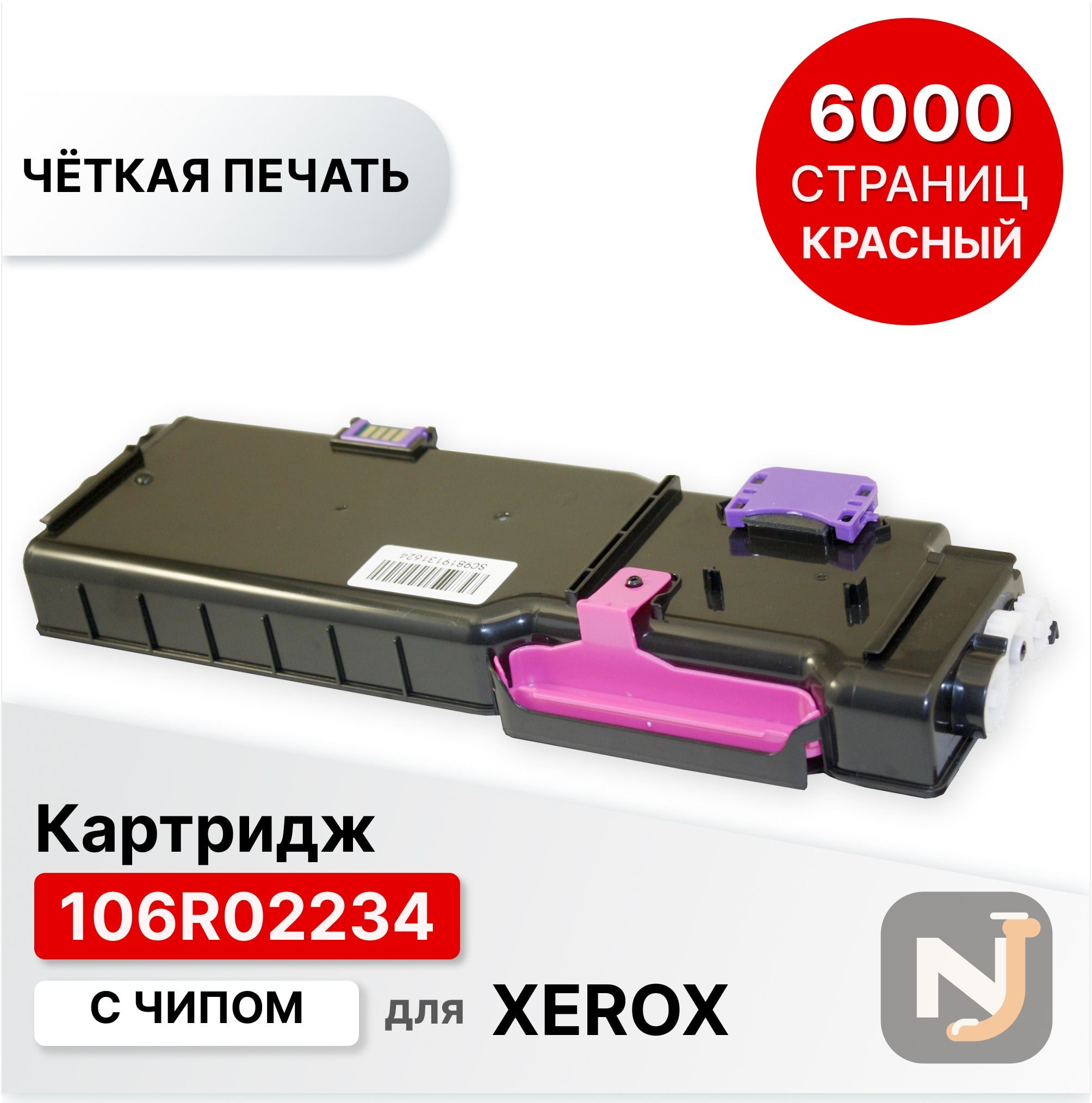 Картридж 106R02234 для XEROX Phaser-6600 WC-6605 пурпурный ELC (6000 стр.), Красноярск