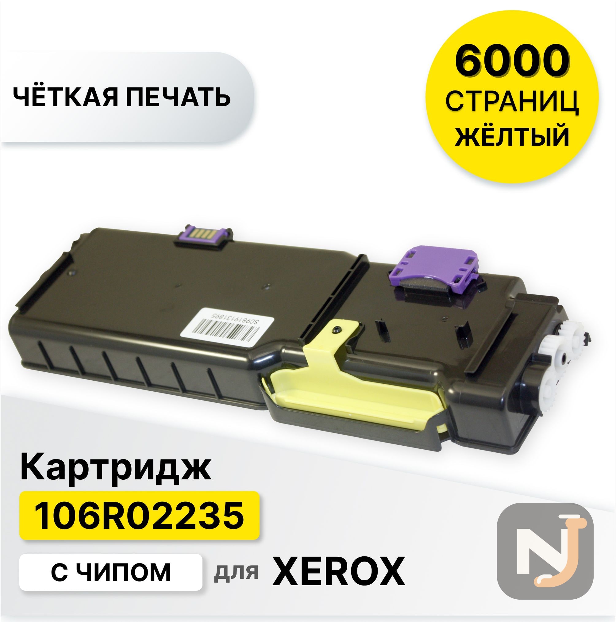 Картридж 106R02235 для XEROX Phaser-6600 WC-6605 желтый ELC (6000 стр.), Красноярск