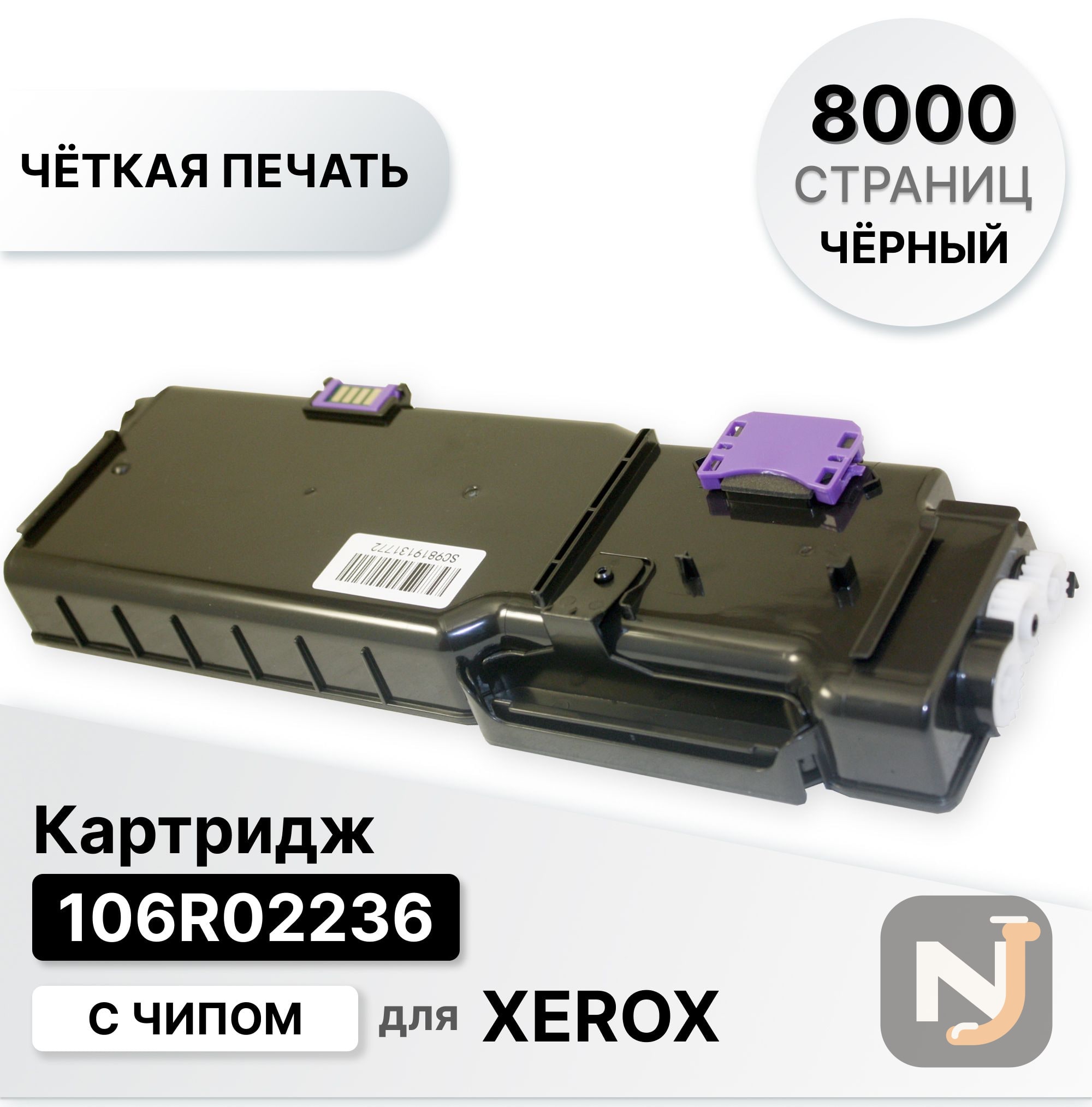 Картридж 106R02236 для XEROX Phaser-6600 WC-6605 черный ELC (8000  стр.), Красноярск