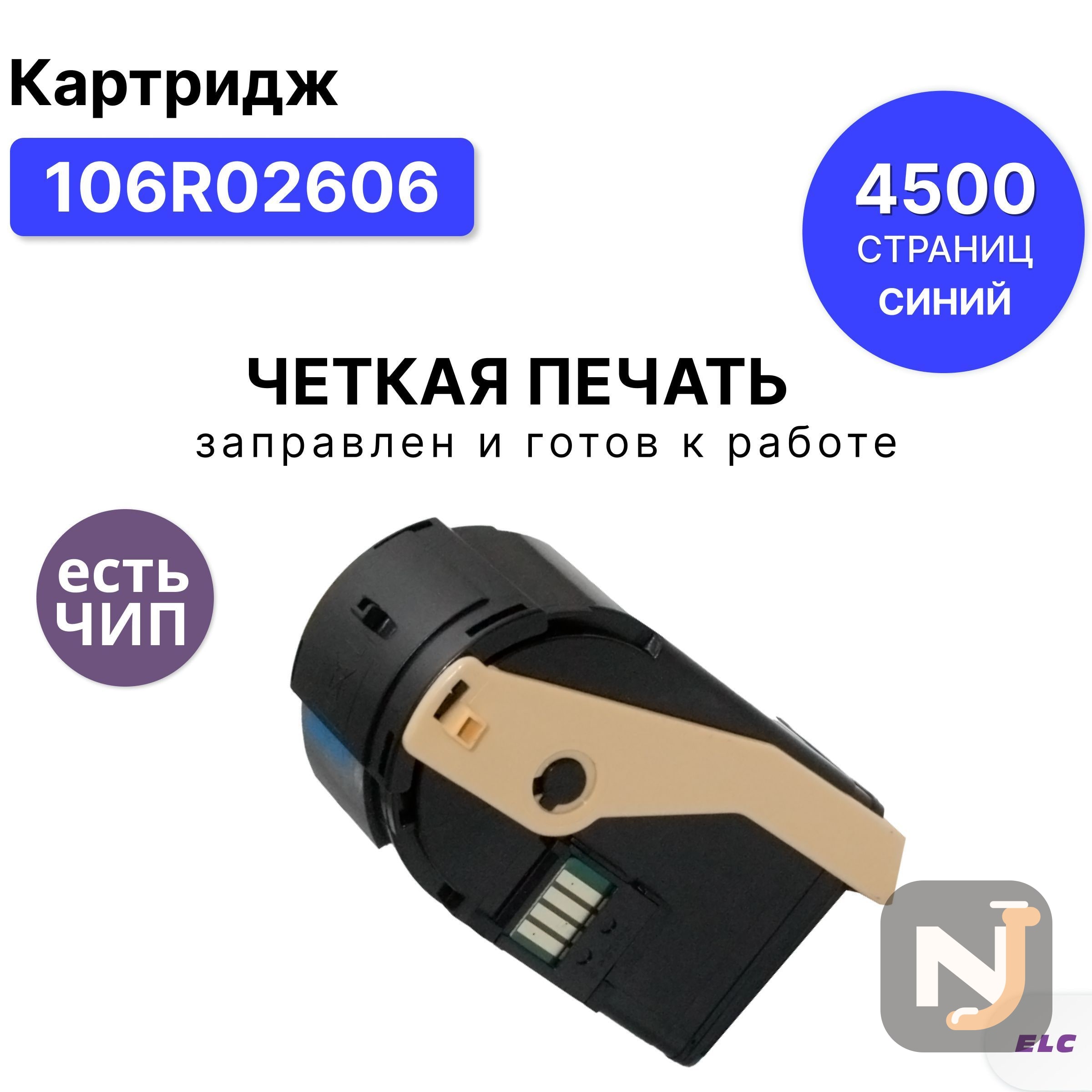 Картридж 106R02606 для XEROX Phaser-7100 голубой ELC (4500 стр.), Красноярск