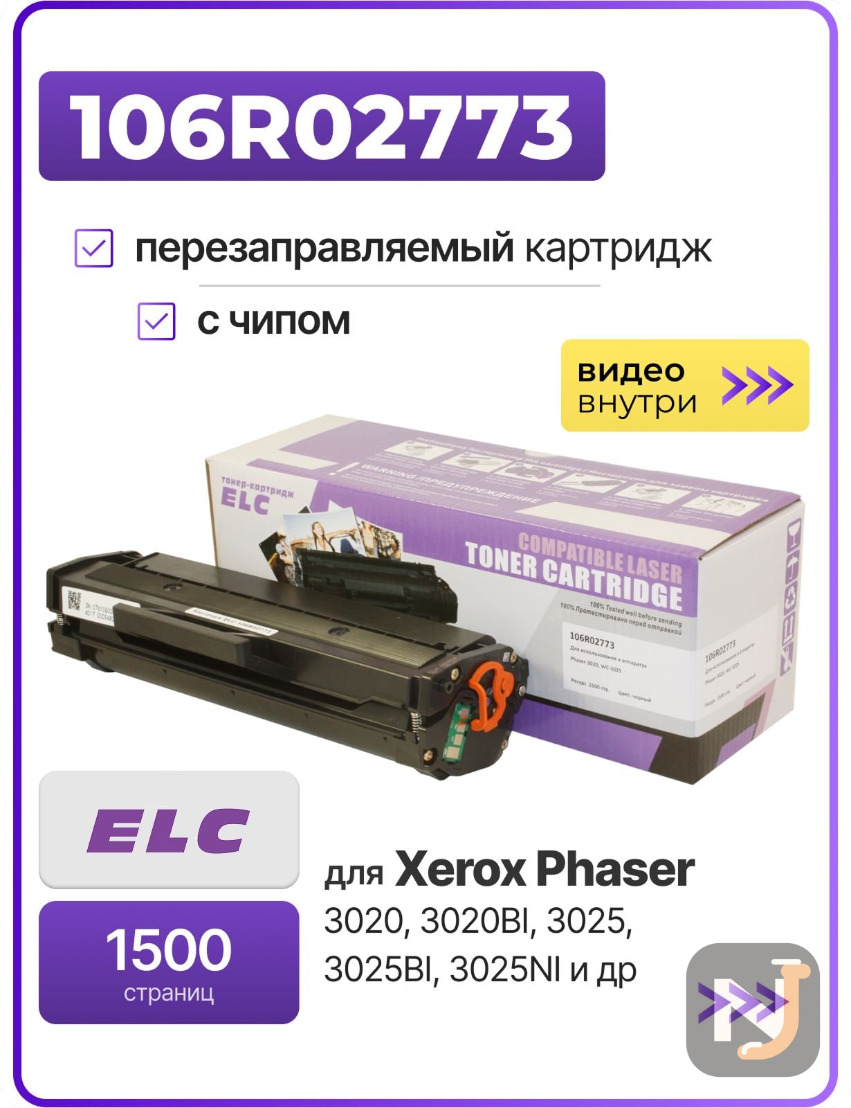 Картридж 106R02773 для Xerox Phaser-3020/WorkCentre/WC-3025 ELC (1500 стр.), Красноярск
