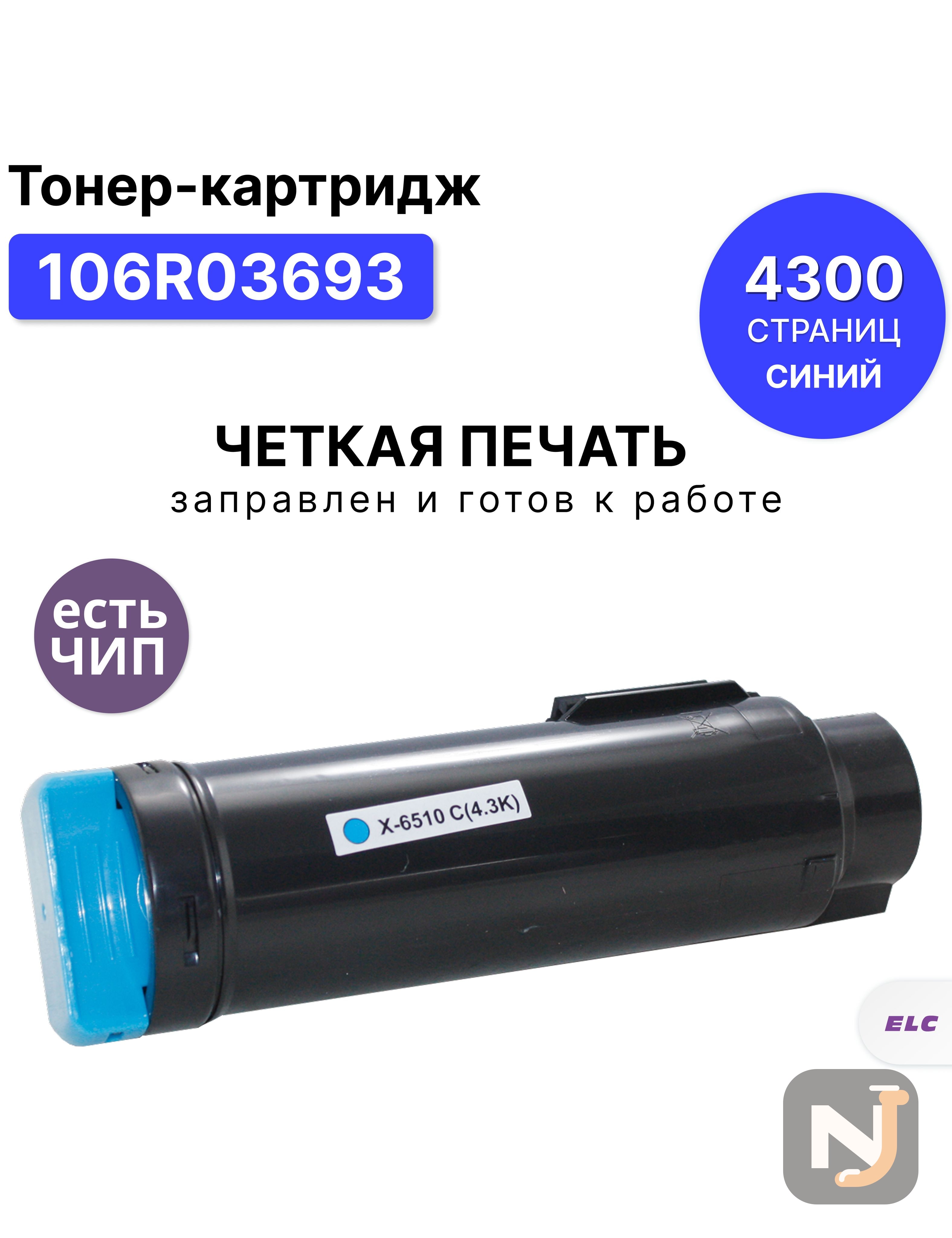 Картридж 106R03693 C для Xerox Phaser 6510/WC 6515 голубой ELC (4300 стр.), Красноярск