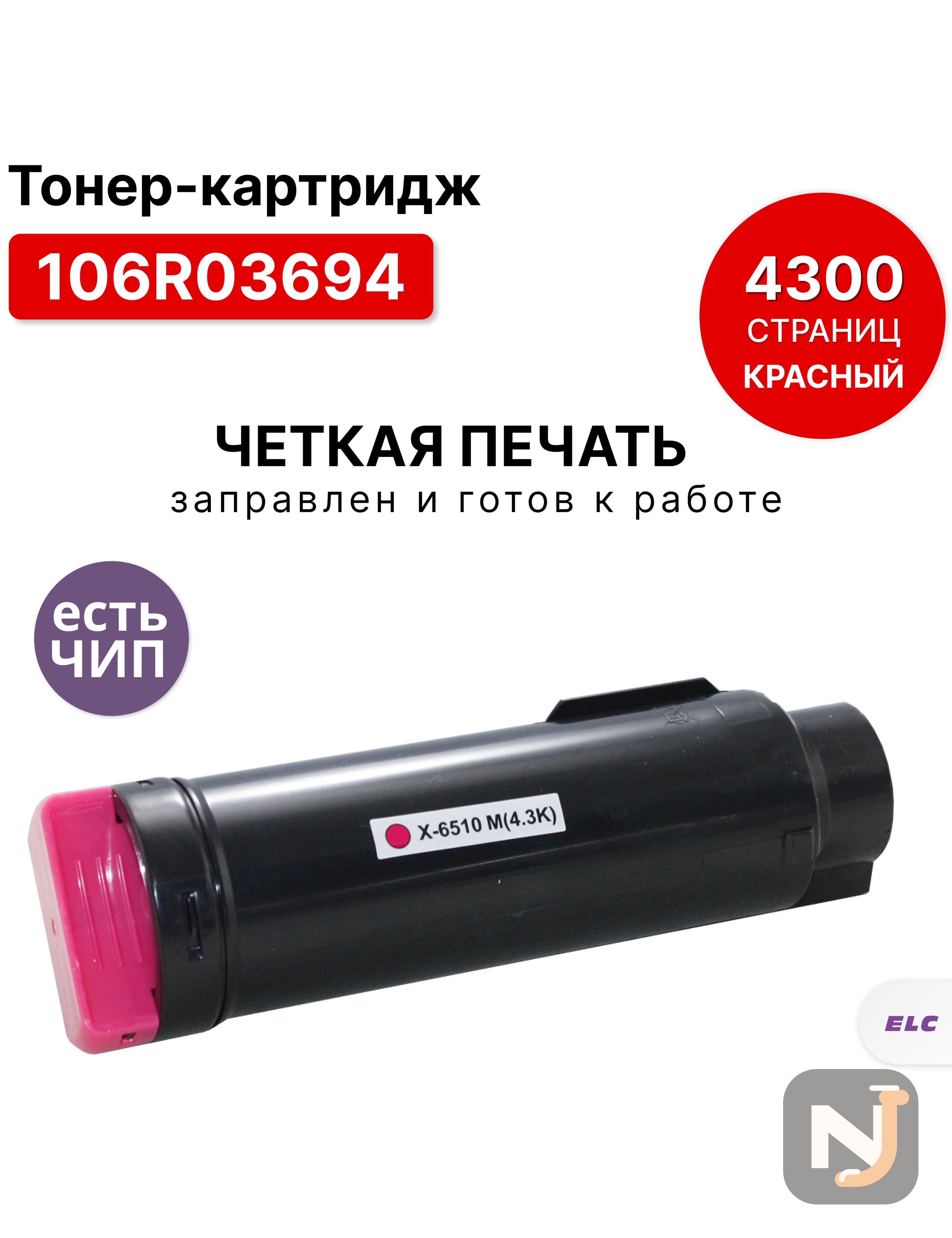 Картридж 106R03694 M для Xerox Phaser 6510/WC 6515 пурпурный ELC (4300 стр.), Красноярск