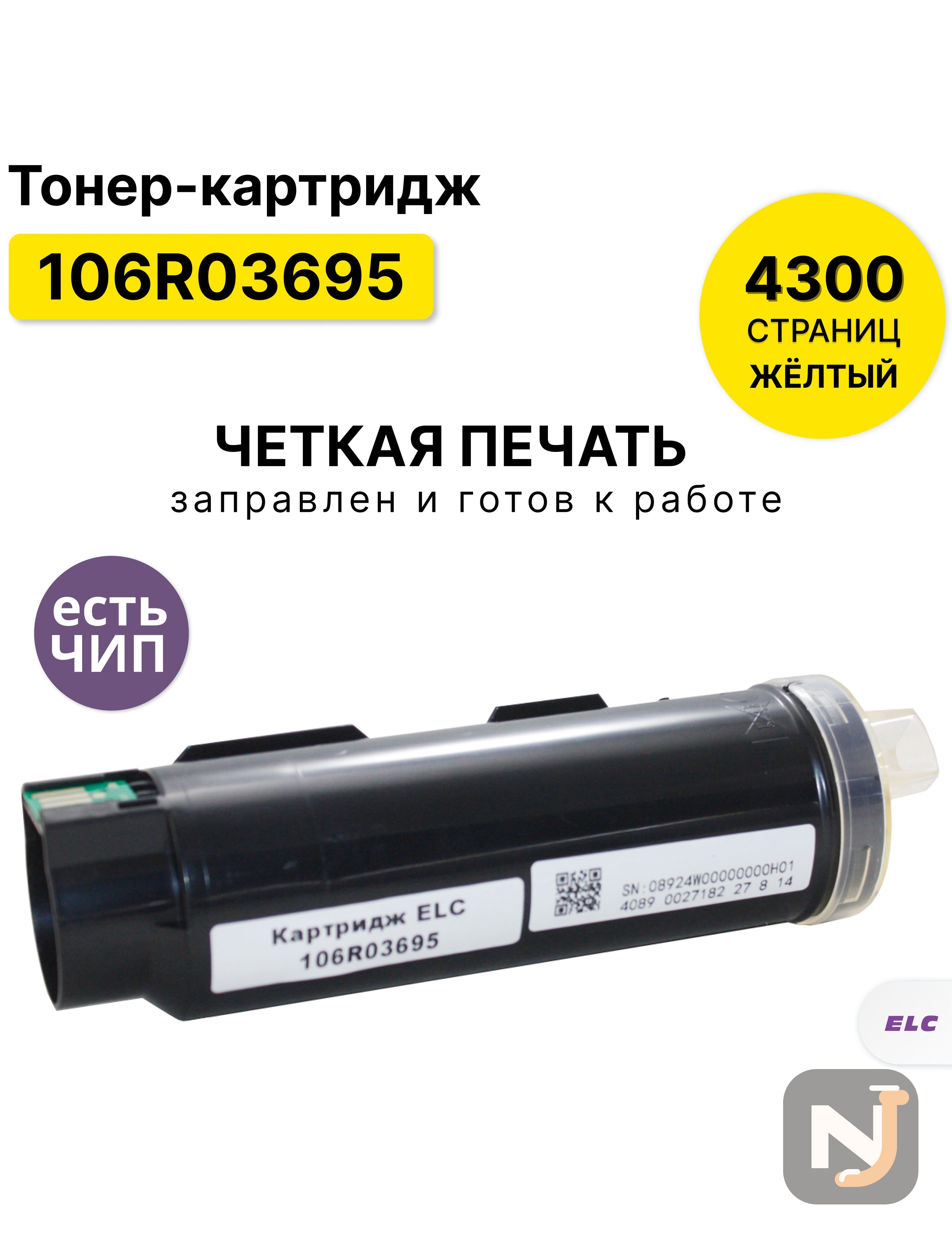 Картридж 106R03695 Y для Xerox Phaser 6510/WC 6515 желтый ELC (4300 стр.), Красноярск