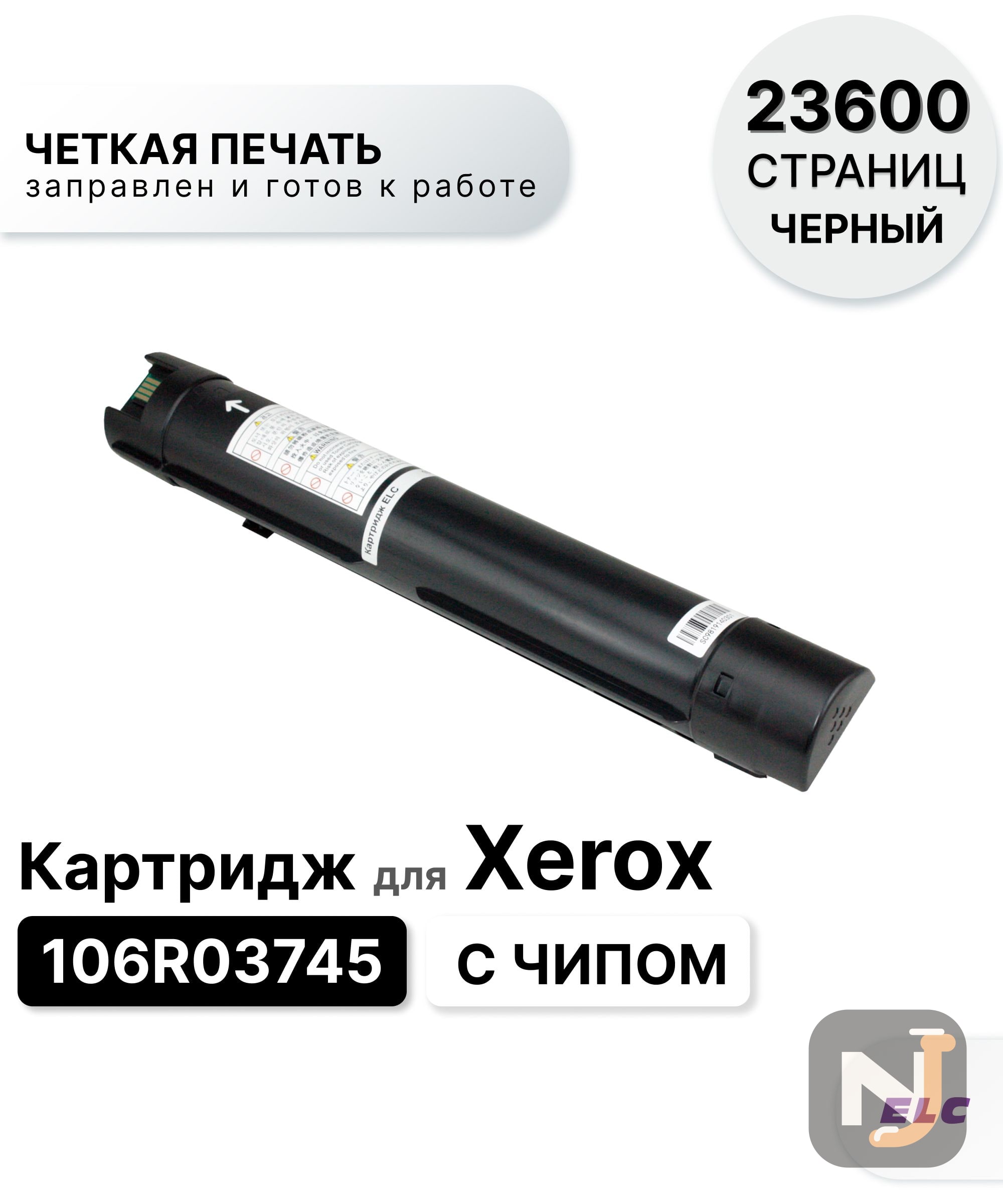 Картридж 106R03745 для Xerox VersaLink C7020/C7025/C7030 ELC (23600 стр.), Красноярск