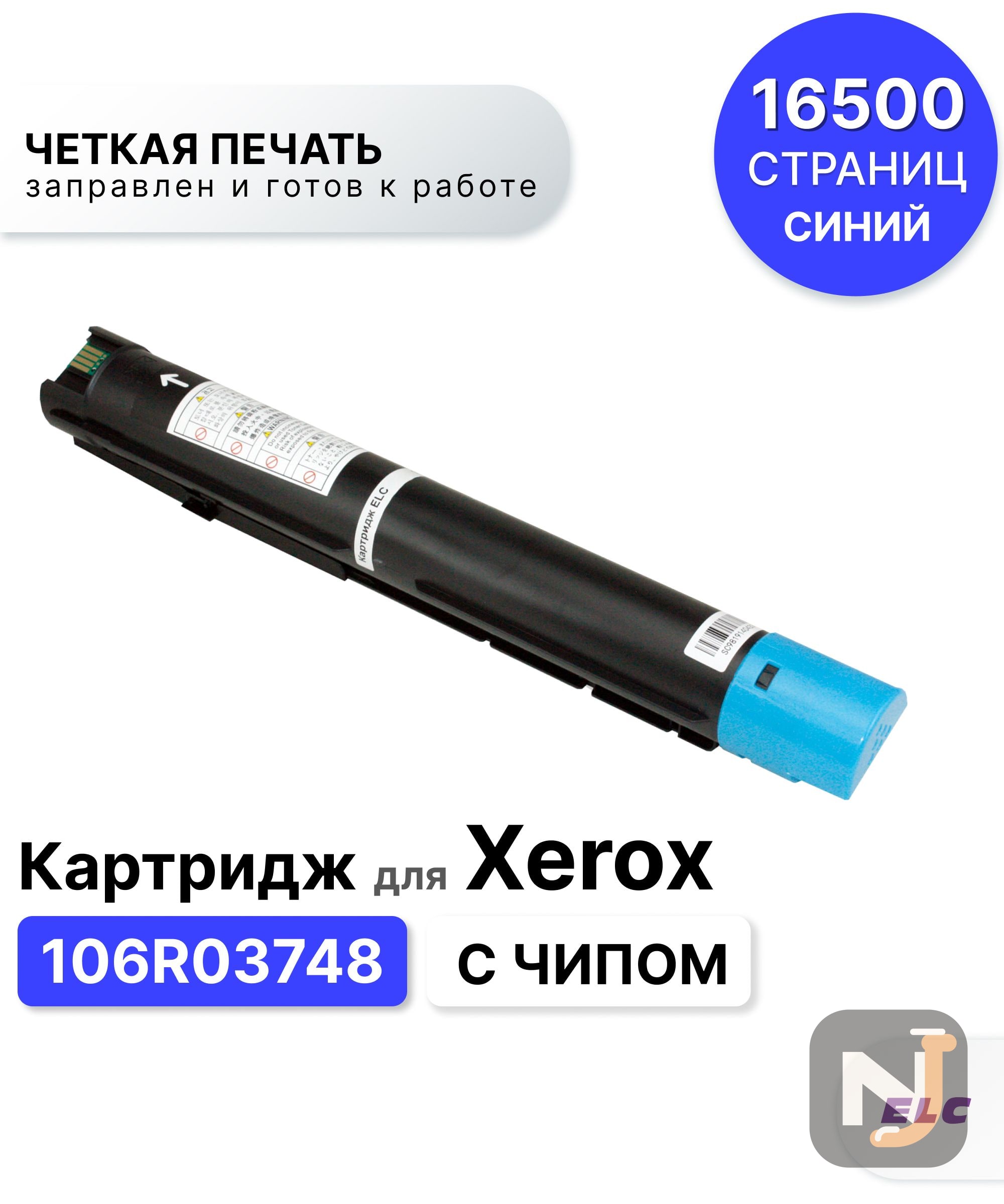 Картридж 106R03748 для Xerox VersaLink C7020/C7025/C7030 голубой ELC (16500 стр.), Красноярск