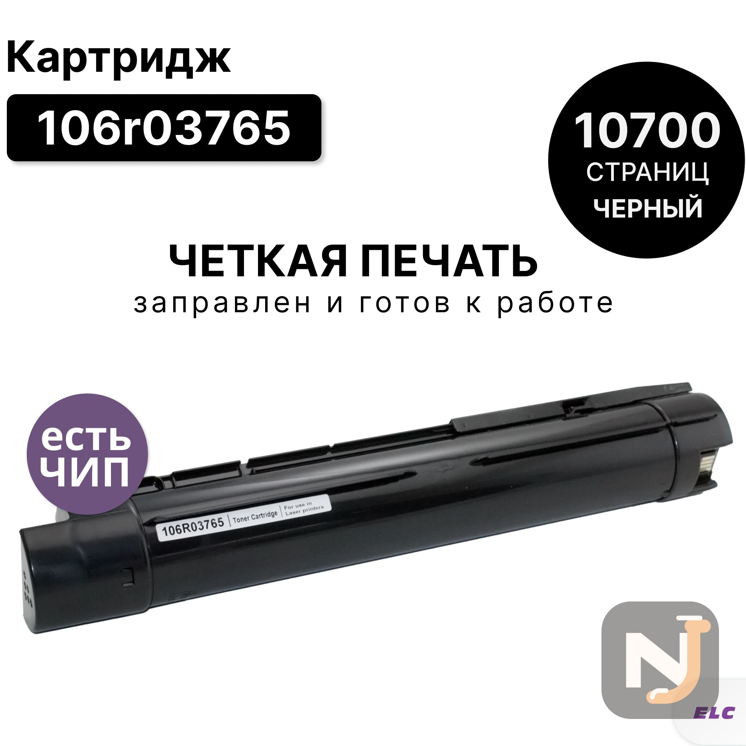 Картридж 106R03765 для Xerox VersaLink-C7000 черный ELC (10700 стр.), Красноярск