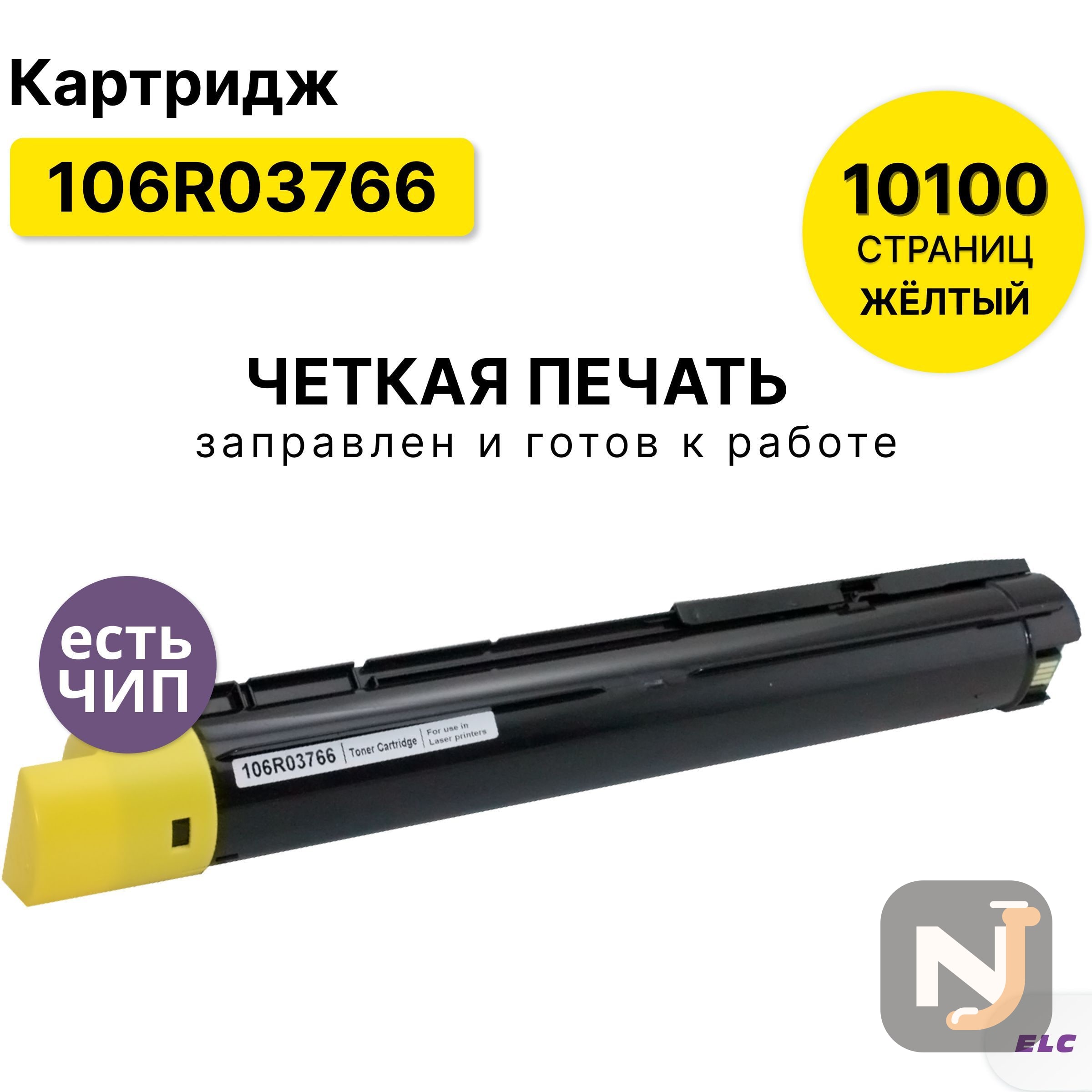 Картридж 106R03766 для Xerox VersaLink-C7000 желтый ELC (10100 стр.), Красноярск
