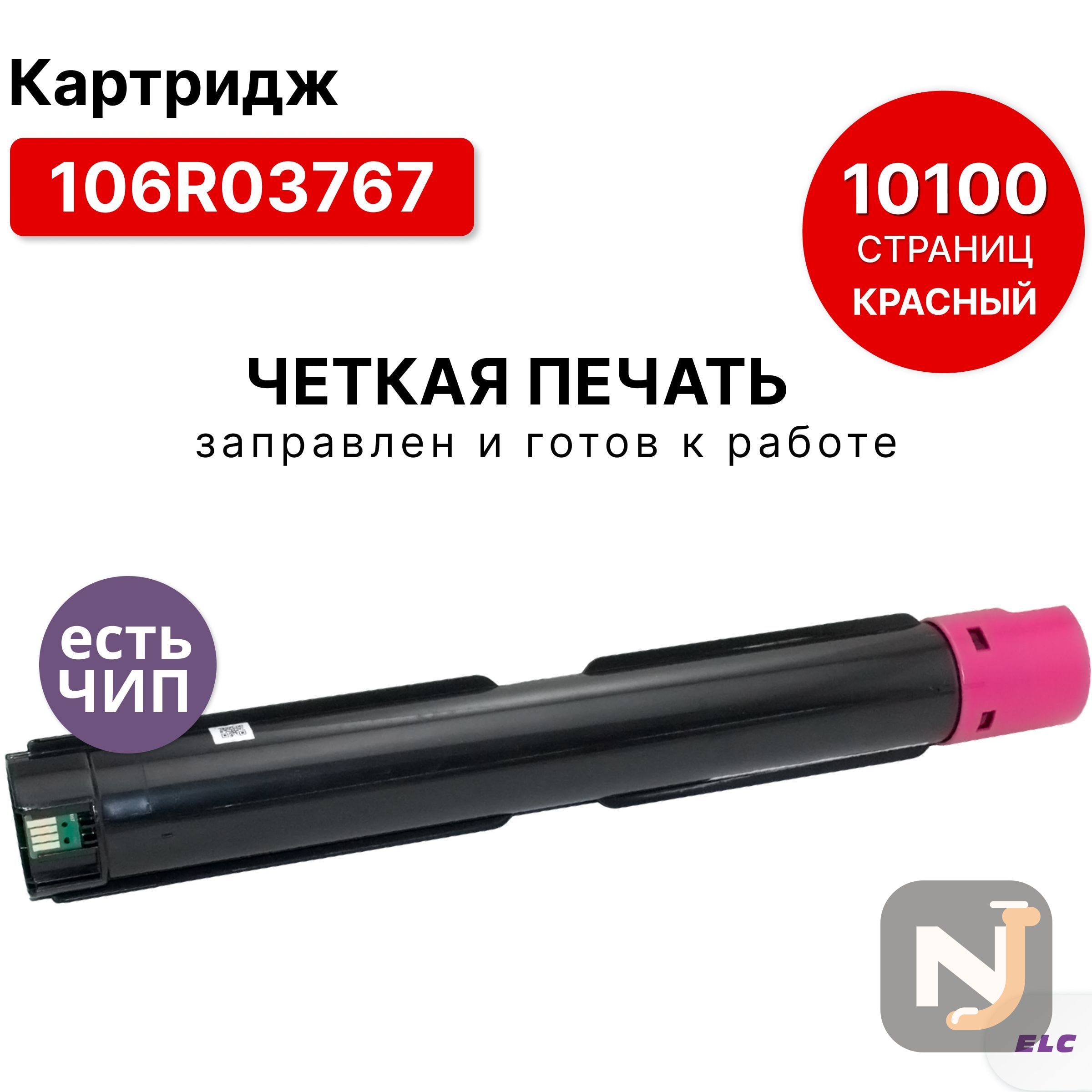 Картридж 106R03767 для Xerox VersaLink-C7000 пурпурный ELC (10100 стр.), Красноярск