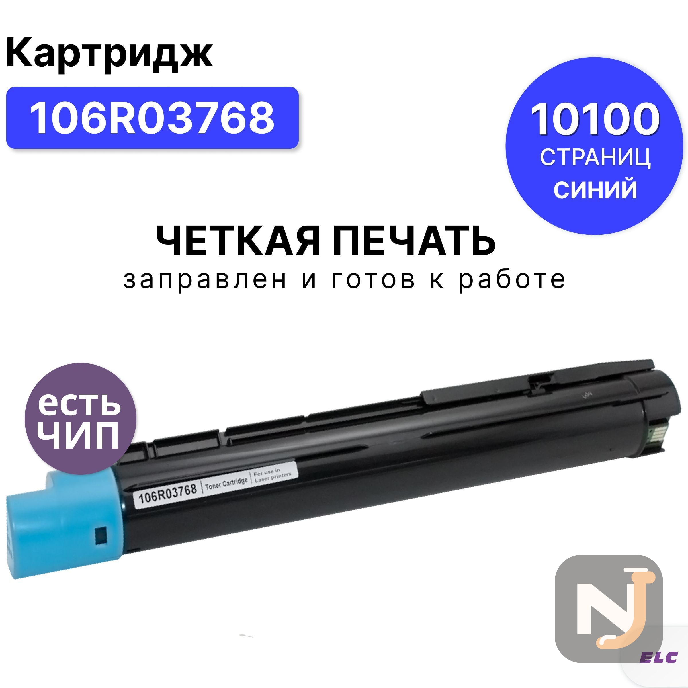 Картридж 106R03768 для Xerox VersaLink-C7000 голубой ELC (10100 стр.), Красноярск