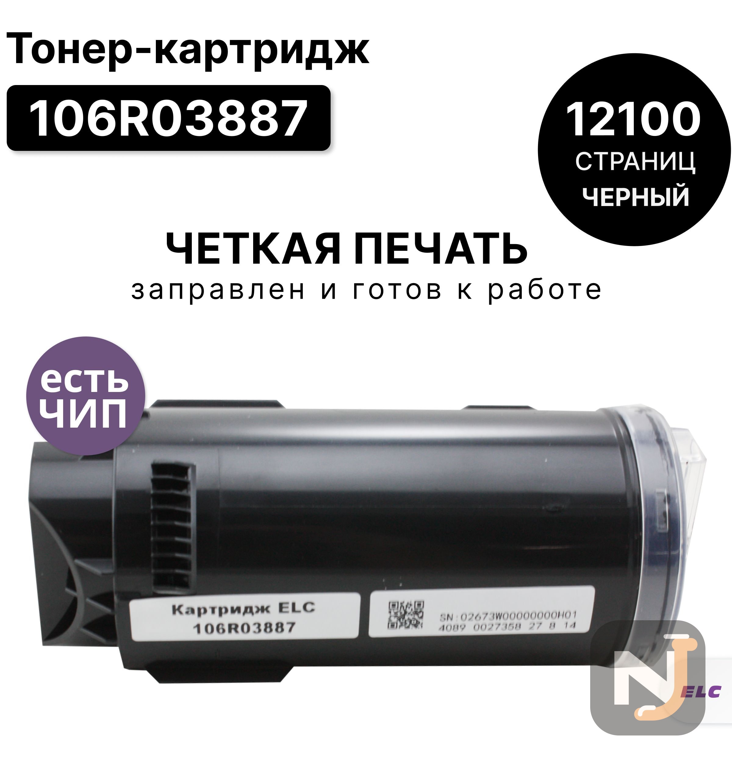 Картридж 106R03887 для Xerox VersaLink C500/C505 черный ELC (12100 стр.), Красноярск