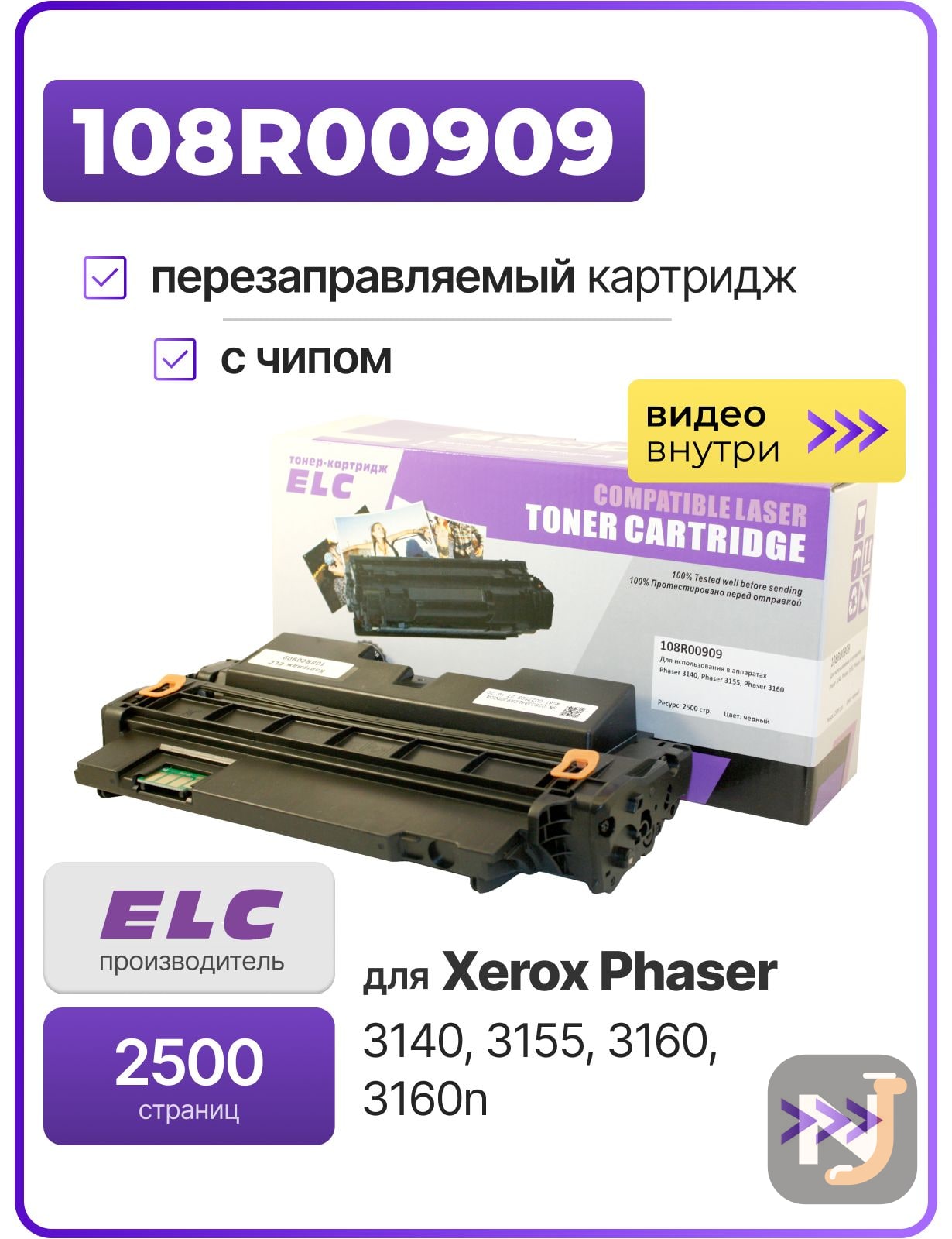 Картридж 108R00909 для Xerox Phaser 3140/3155/3160 ELC (2500 стр.), Красноярск