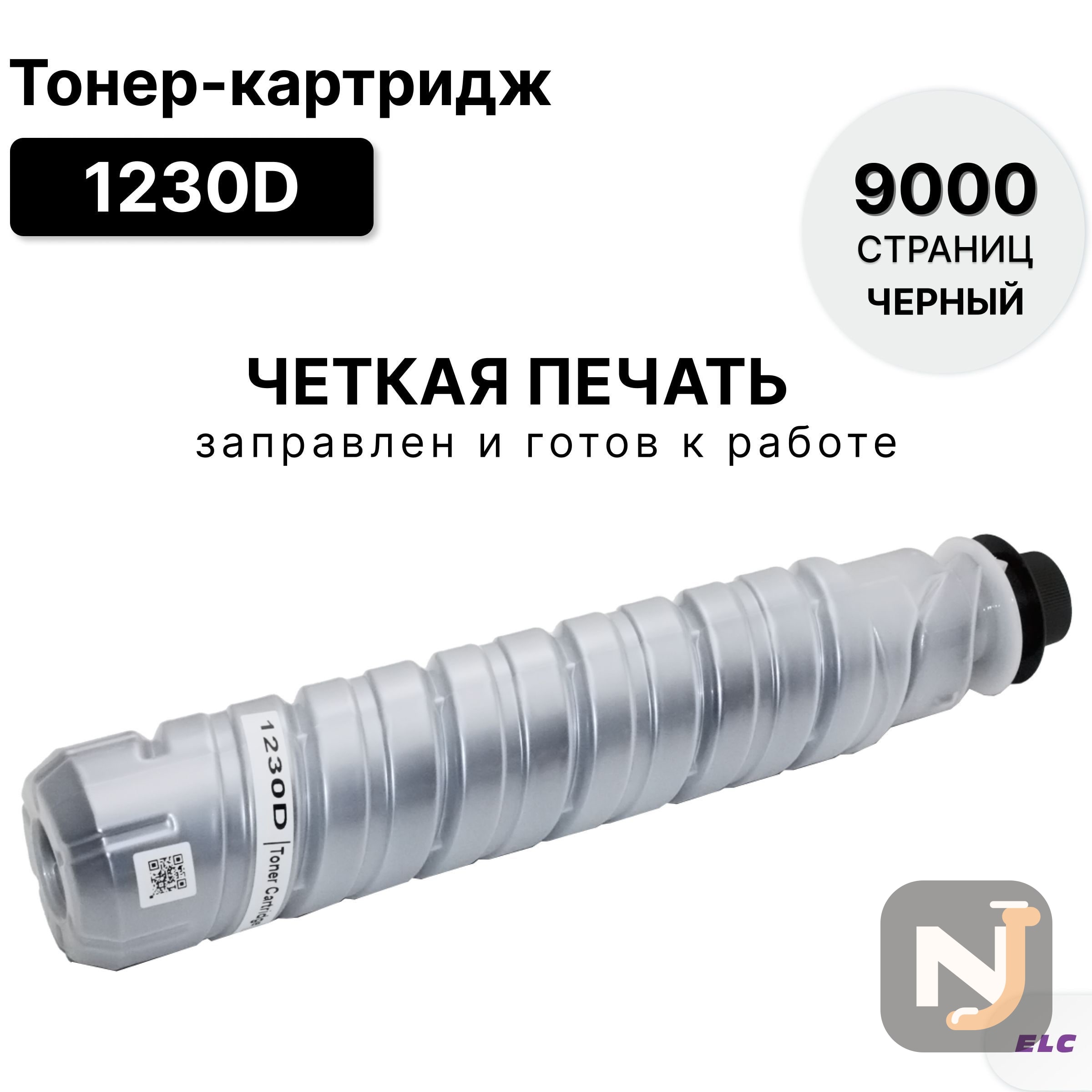 Картридж 1230D для Ricoh Aficio 2015/16/18/20 MP1500/1600/1900/2000 ELC (9000 стр.), Красноярск
