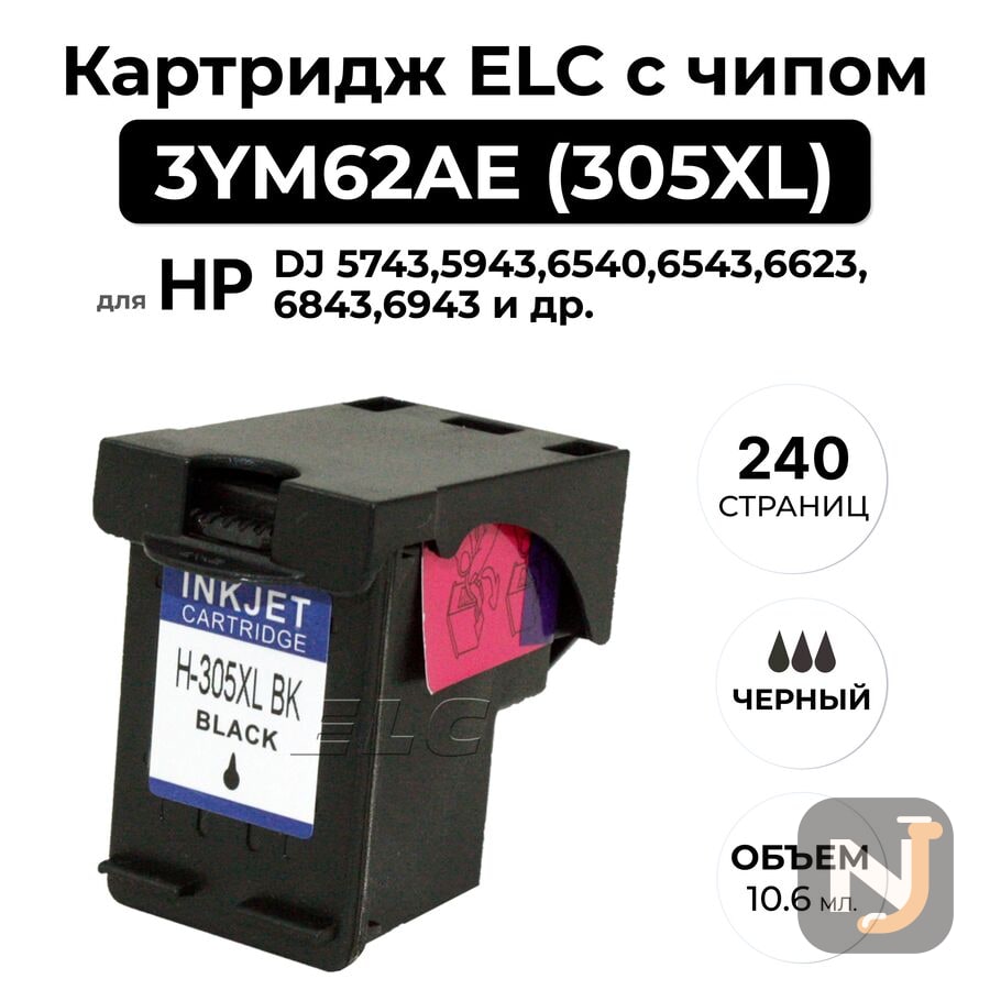 Картридж 3YM62AE (305XL) черный для HP DeskJet 2320, 2710, 2720  (10,6 мл) ELC, Красноярск