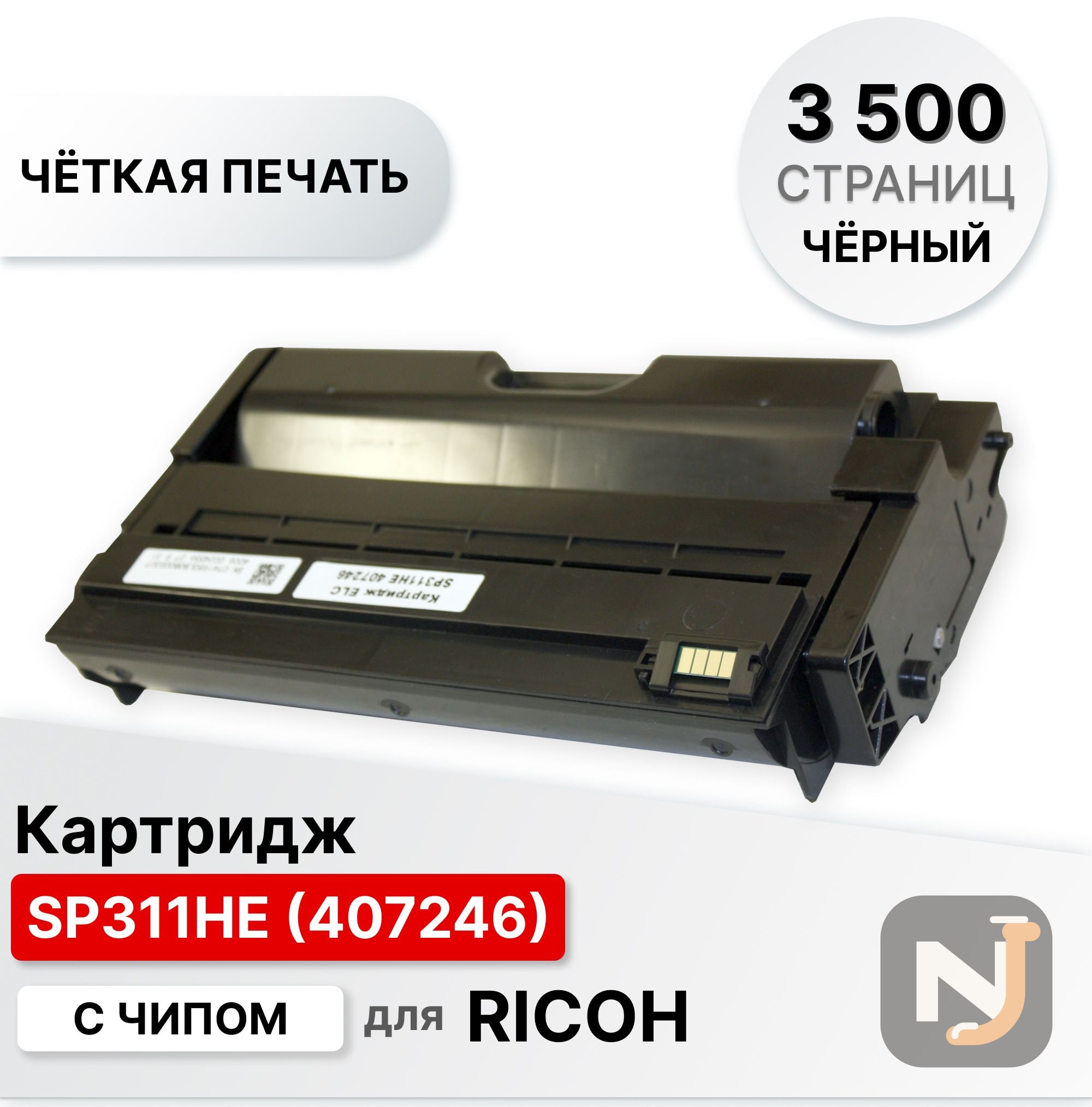 Картридж 407246 SP311HE для Ricoh SP311/SP325 ELC (3500 стр.), Красноярск