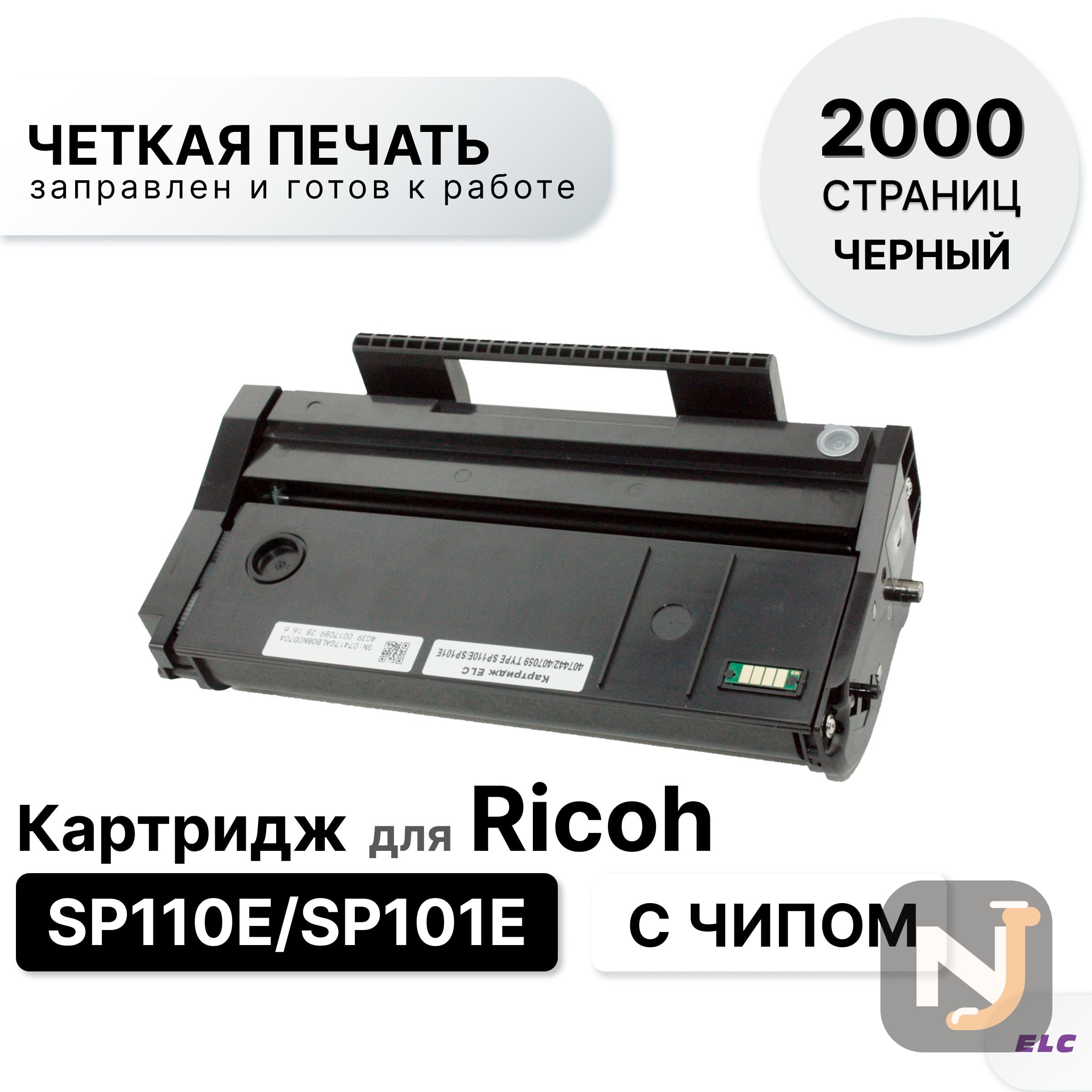 Картридж 407442/407059 SP110E/SP101E для Ricoh SP111E Type ELC (2000 стр.), Красноярск