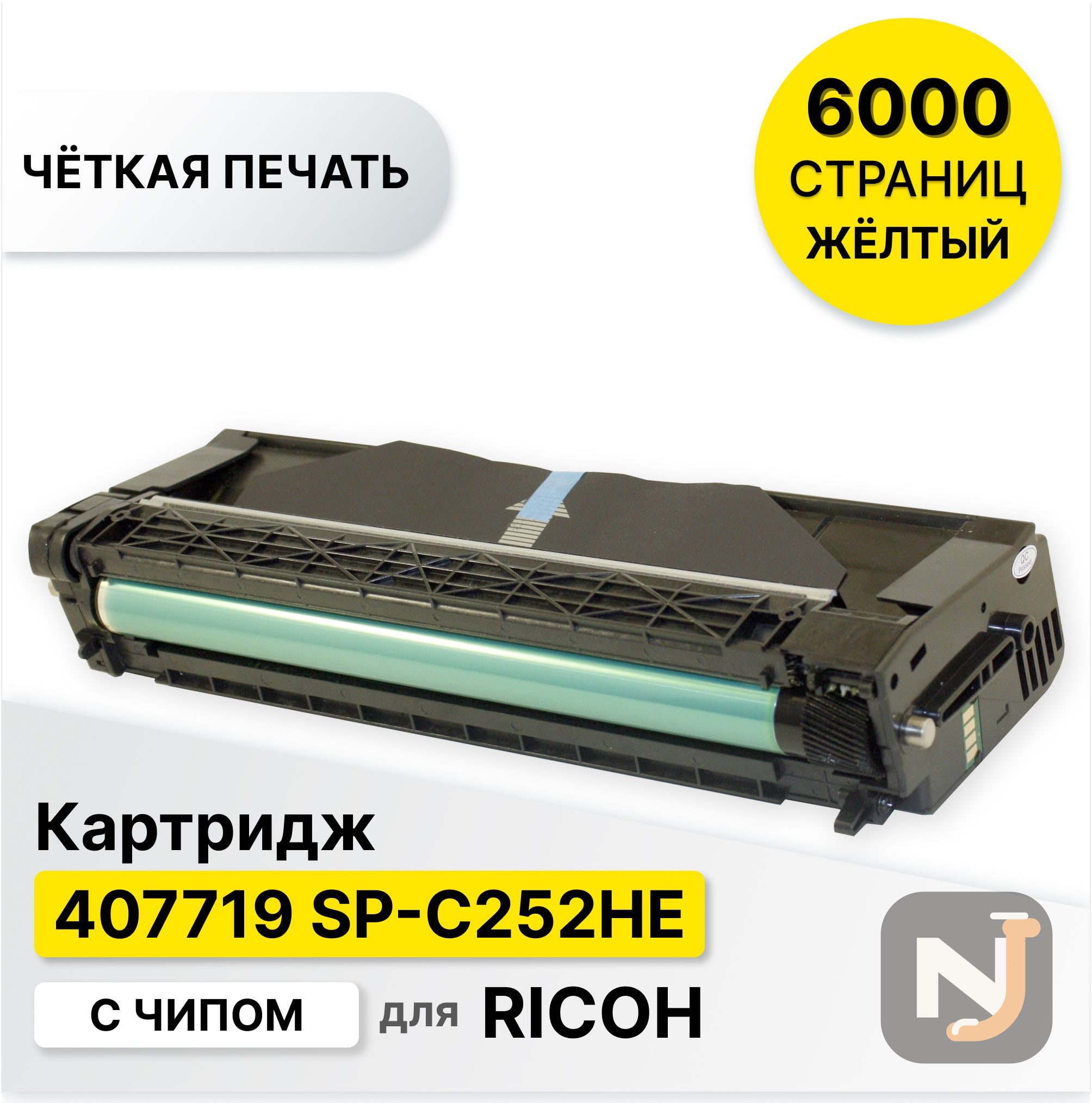 Картридж 407719 SP-C252HE для Ricoh Aficio SPC252/SPC262 Yellow ELC (6000 страниц), Красноярск