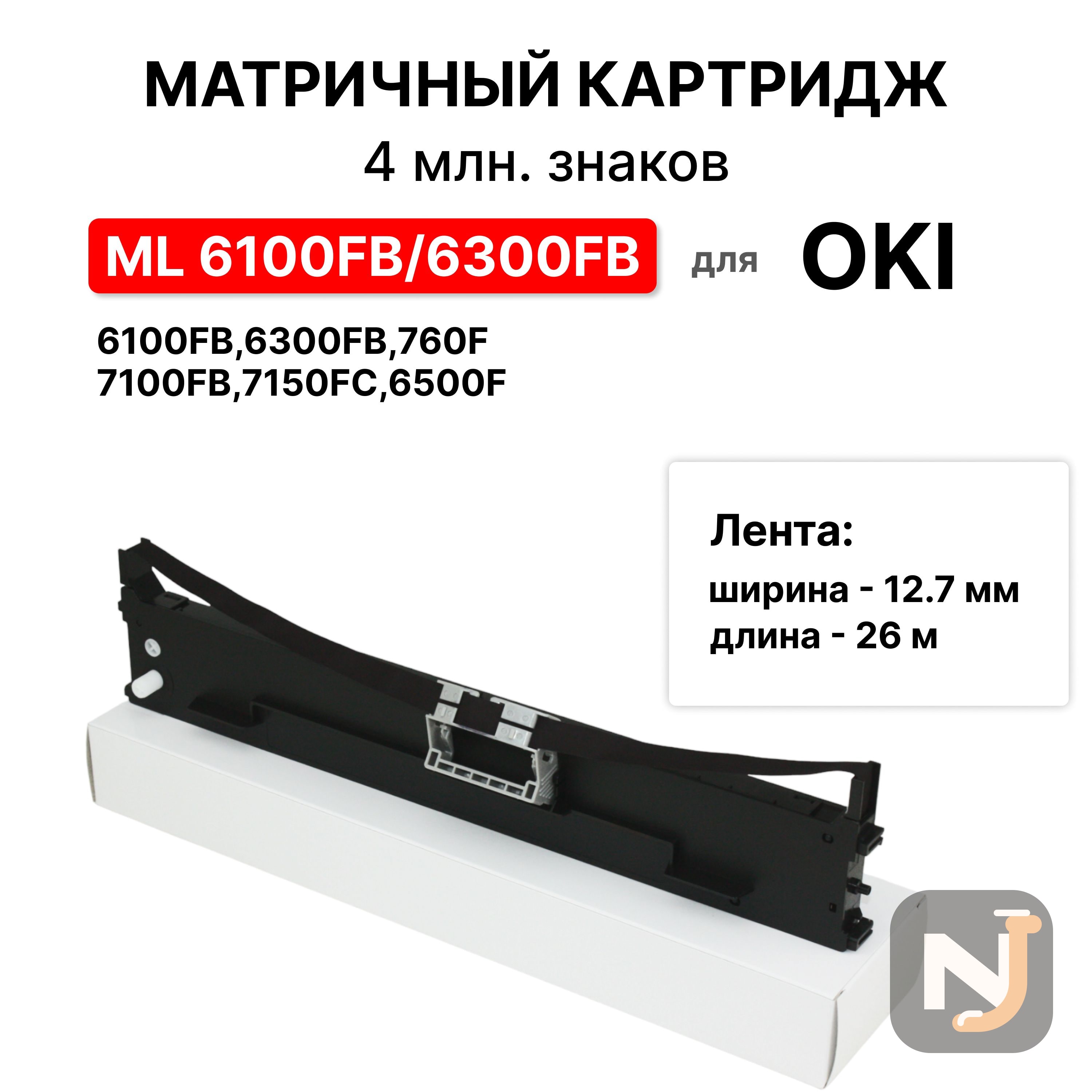 Картридж 43503601 для Oki ML 6100/6300FB ribbon ELC, Красноярск