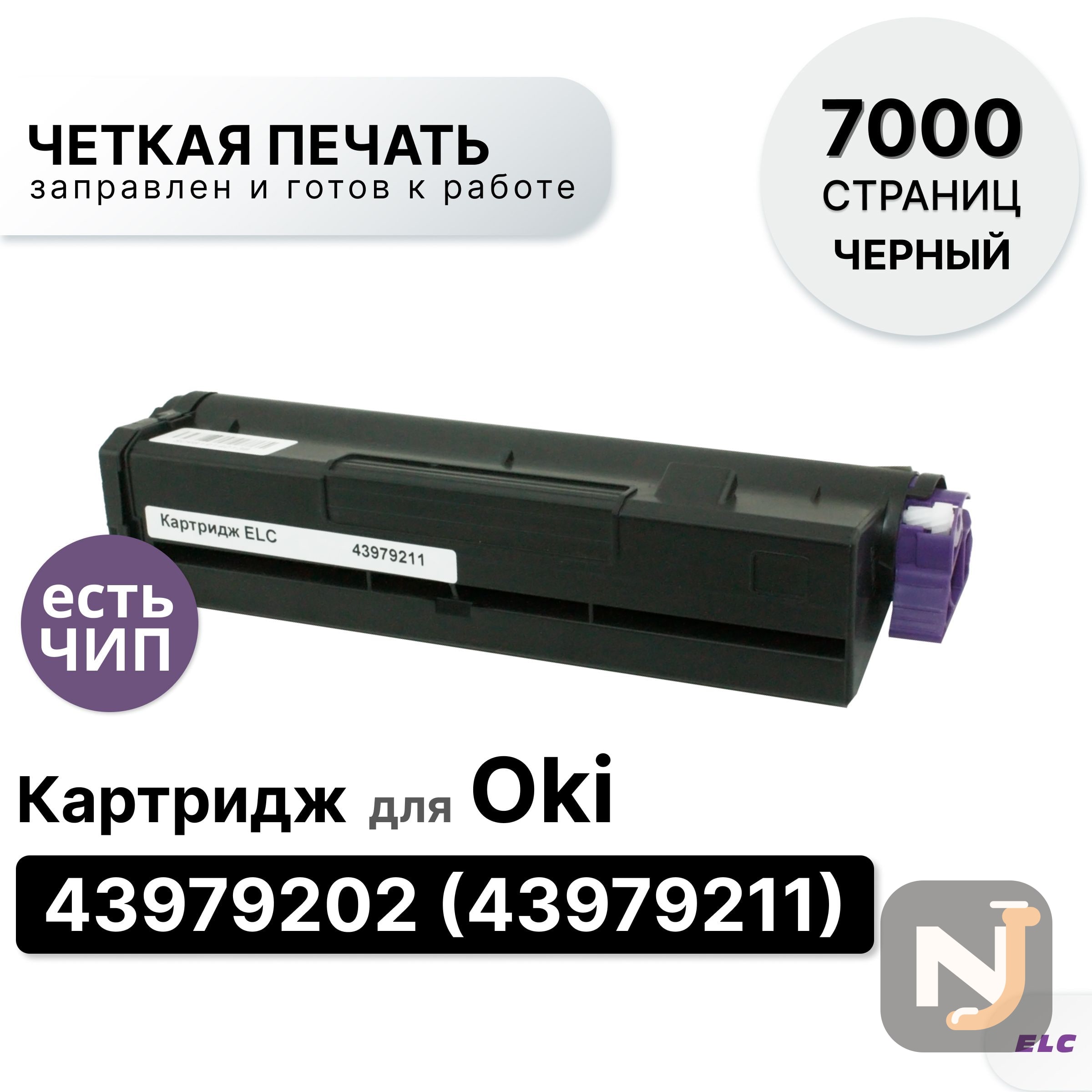 Картридж 43979202 (43979211) для OKI OkiData B430/B440/MB460/MB470 черный ELC (7000 стр.), Красноярск