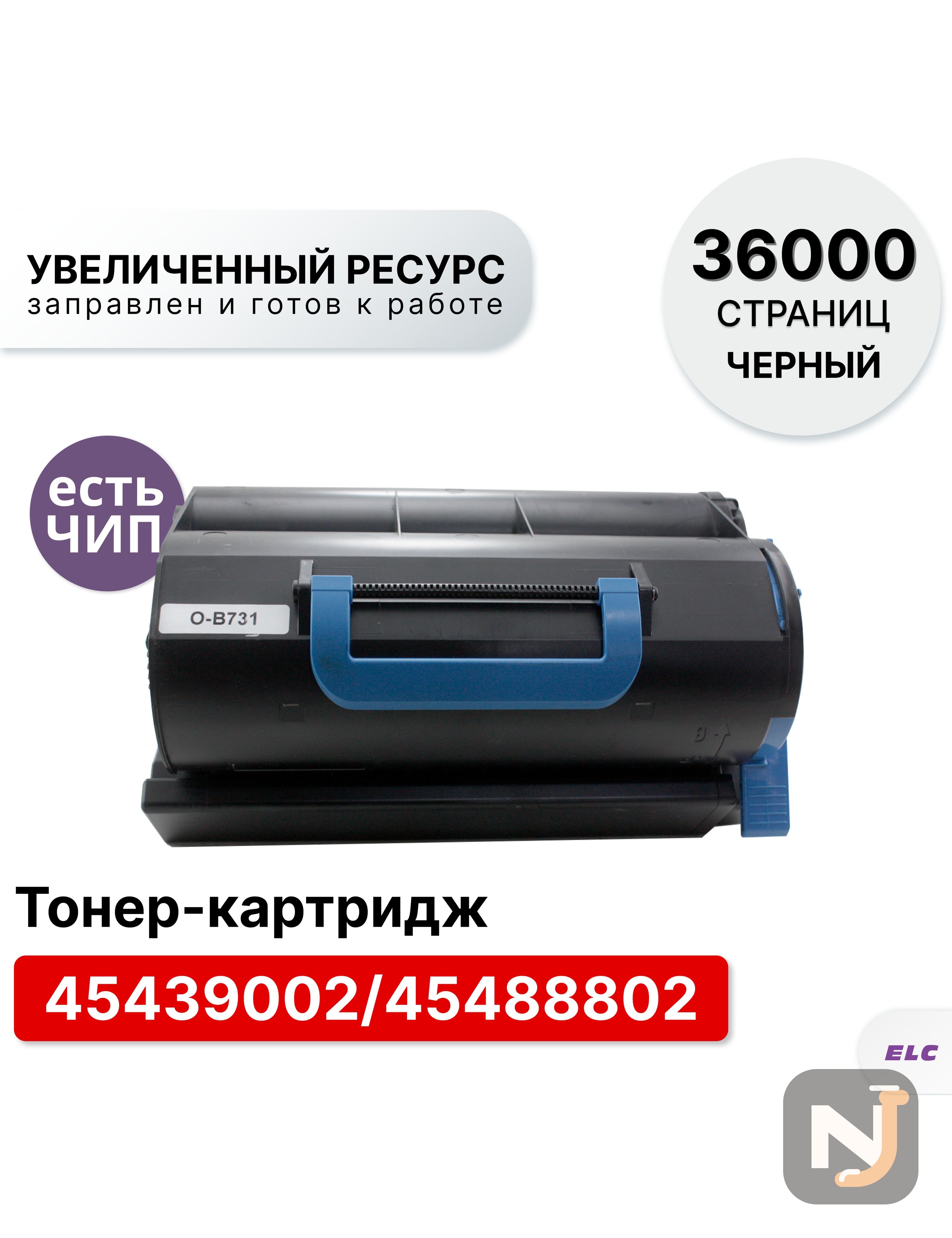 Картридж 45439002/45488802 для Oki B731 ELC (36000 стр.), Красноярск