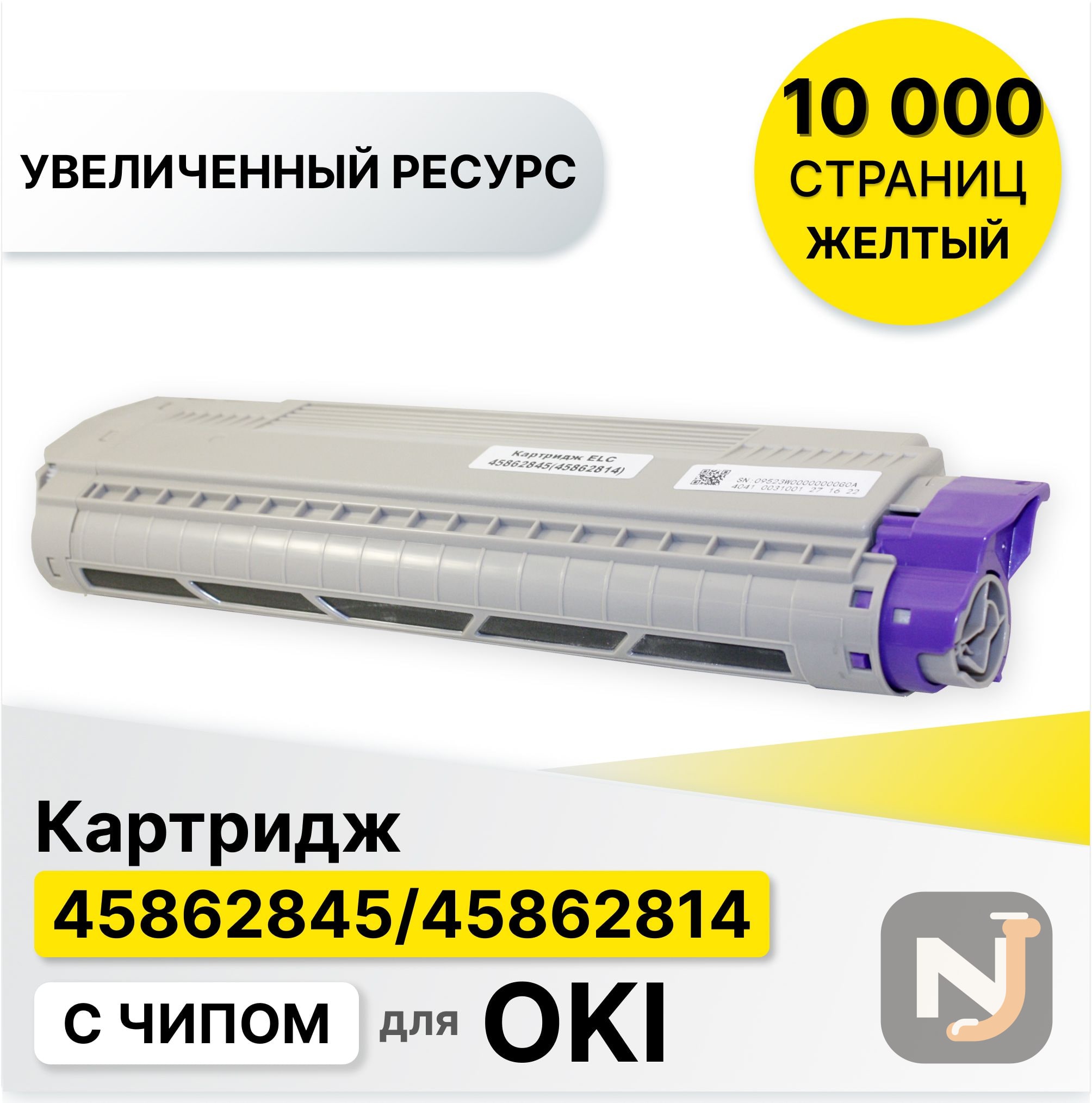 Картридж 45862845/45862814 для Oki MC873 желтый ELC (10000 стр.), Красноярск