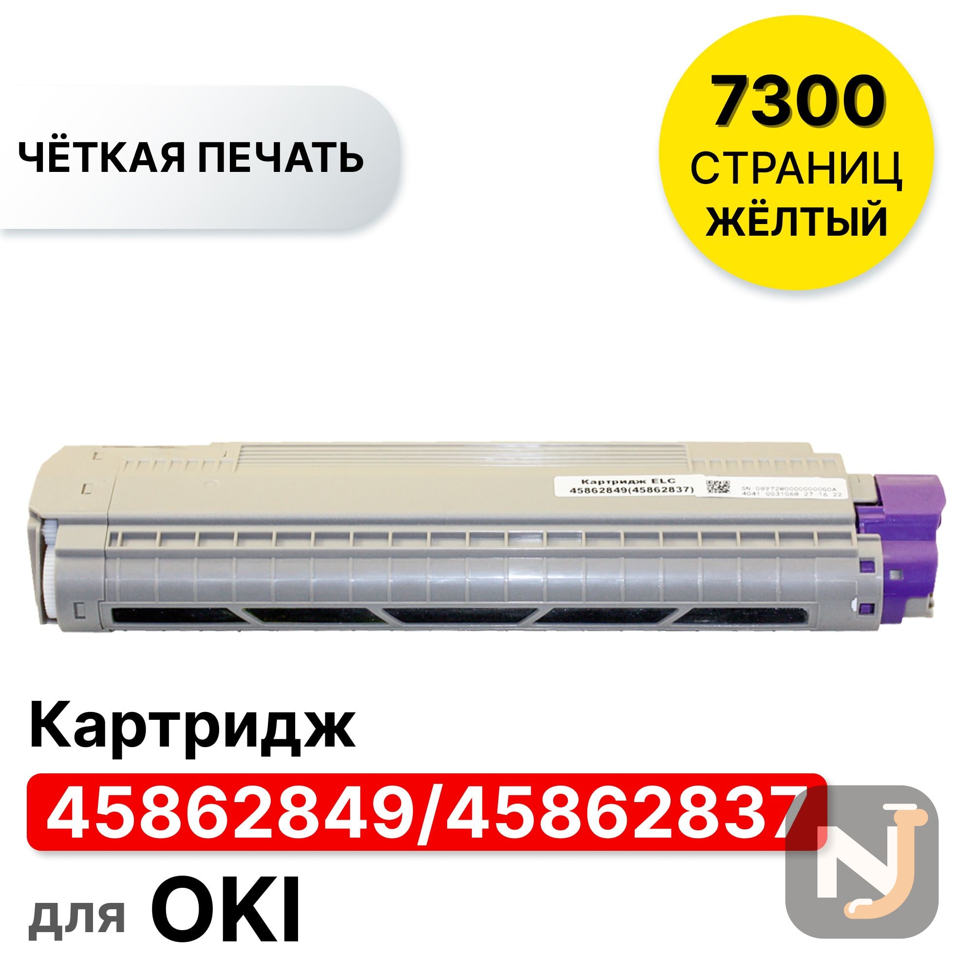 Картридж 45862849/45862837 для Oki MC853/MC873 желтый ELC (7300 стр.), Красноярск