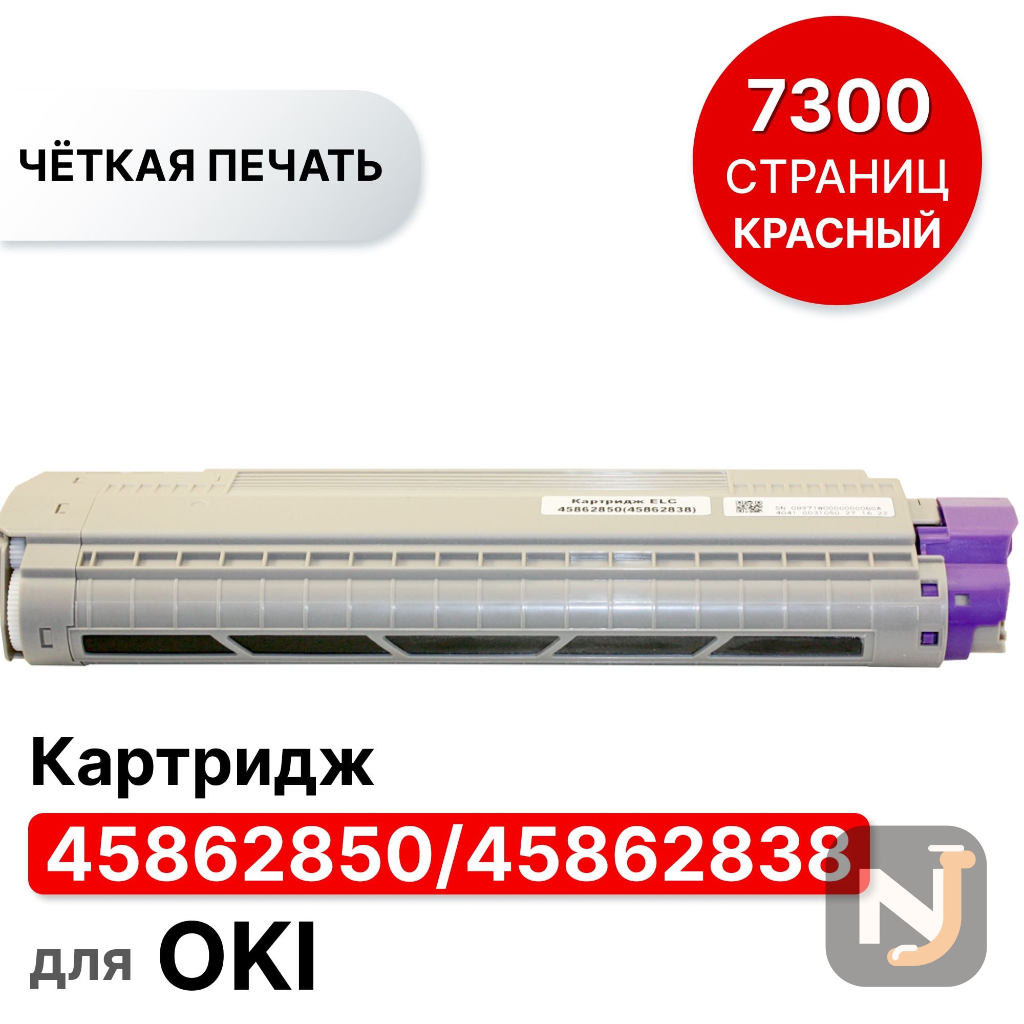 Картридж 45862850/45862838 для Oki MC853/MC873 пурпурный ELC (7300 стр.), Красноярск