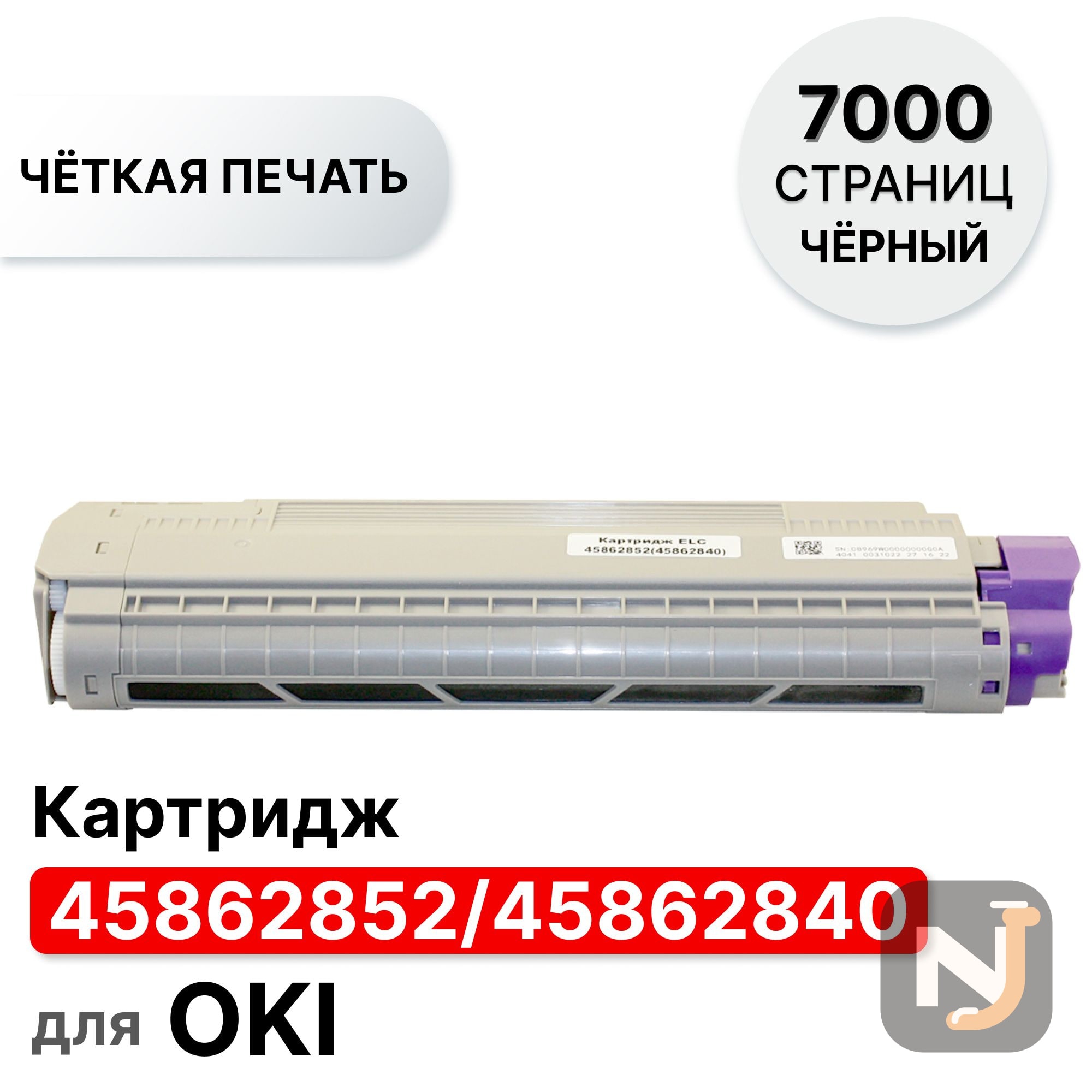 Картридж 45862852/45862840 для Oki MC853/MC873 черный ELC (7000 стр.), Красноярск