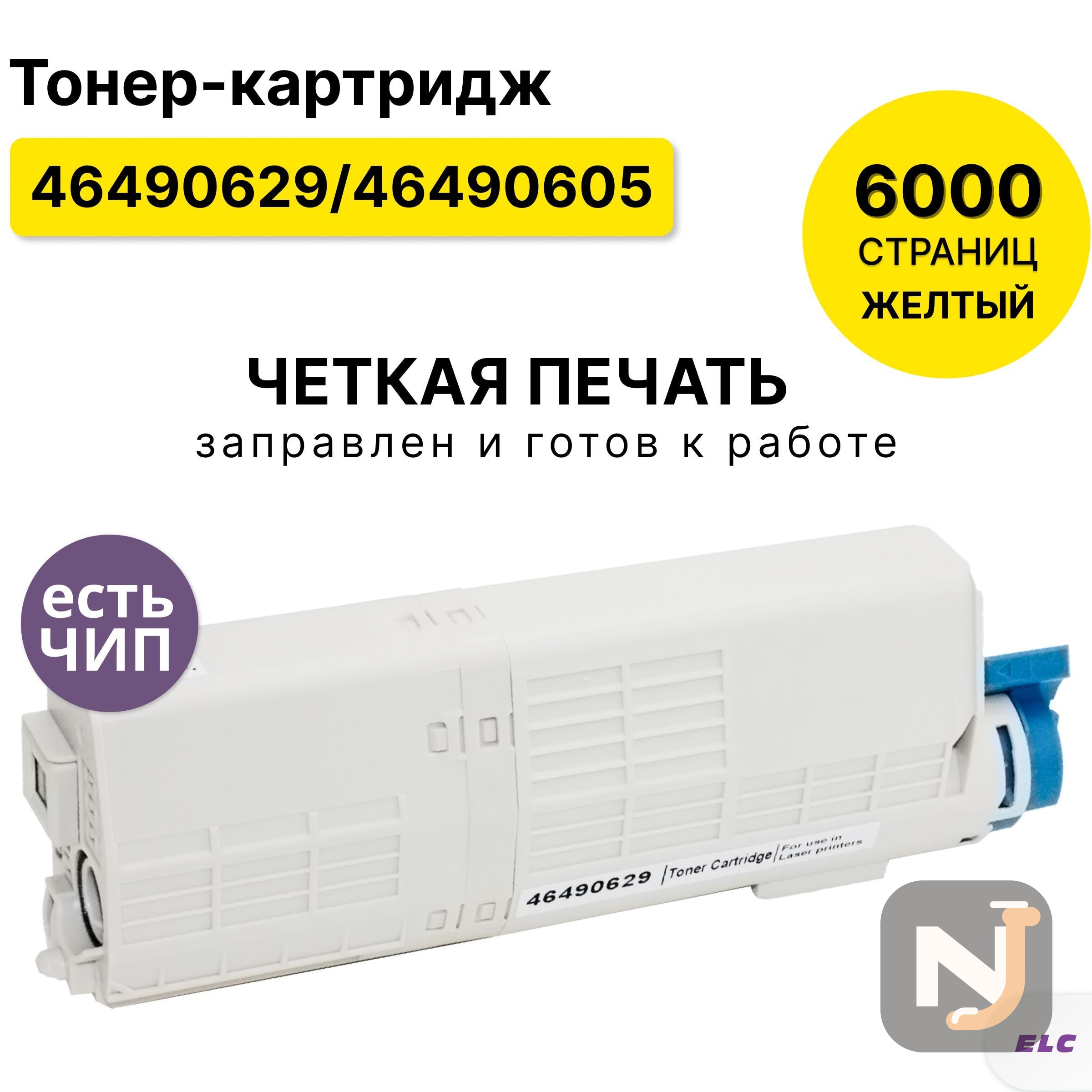 Картридж 46490629 46490605 для OKI C532/C542/MC573  жёлтый ELC (6000 стр.), Красноярск