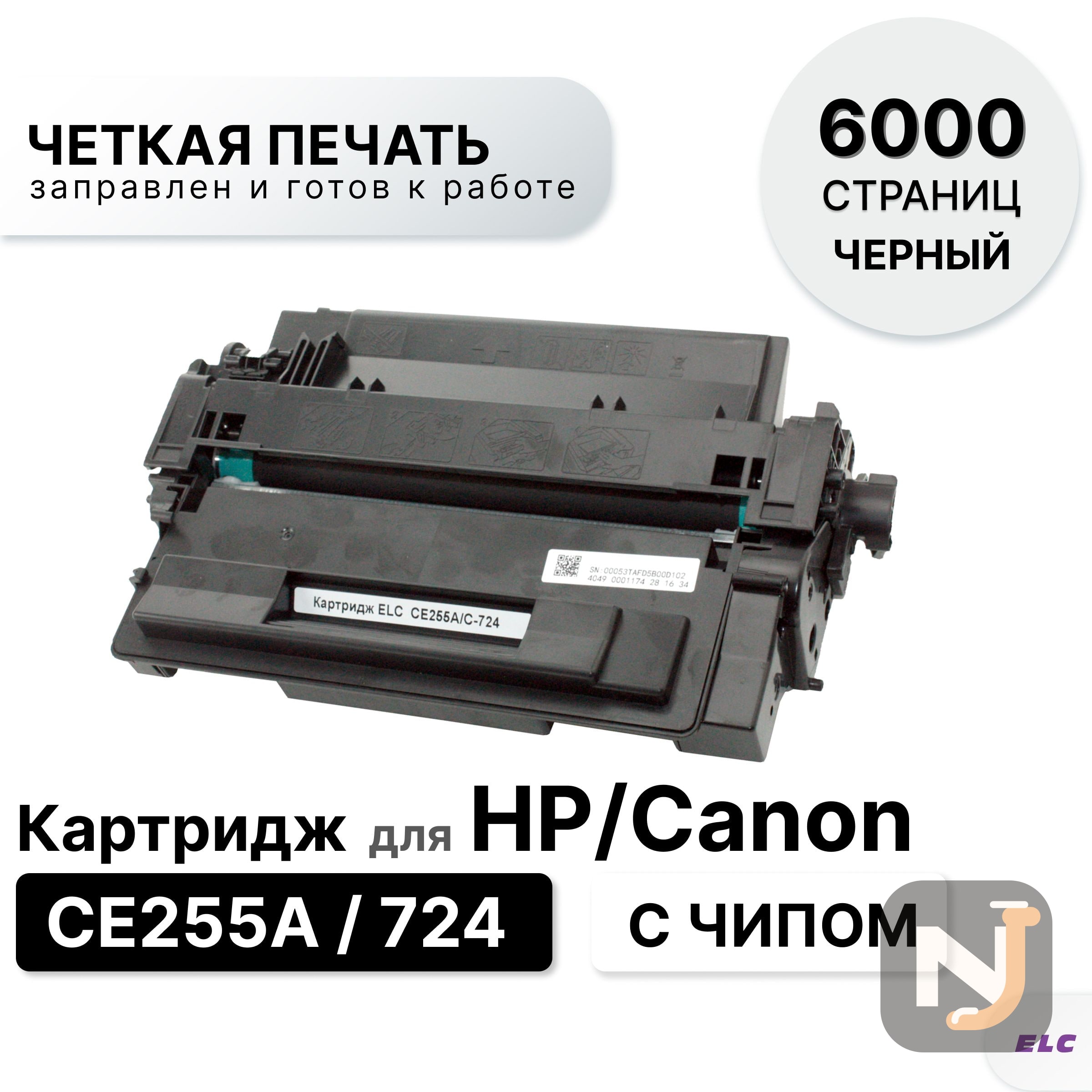 Картридж CE255A / 724 для HP LJ M525/P3015 CLJP M521 для Canon 724 LBP-6700, LBP-6750 ELC (6000 стр), Красноярск