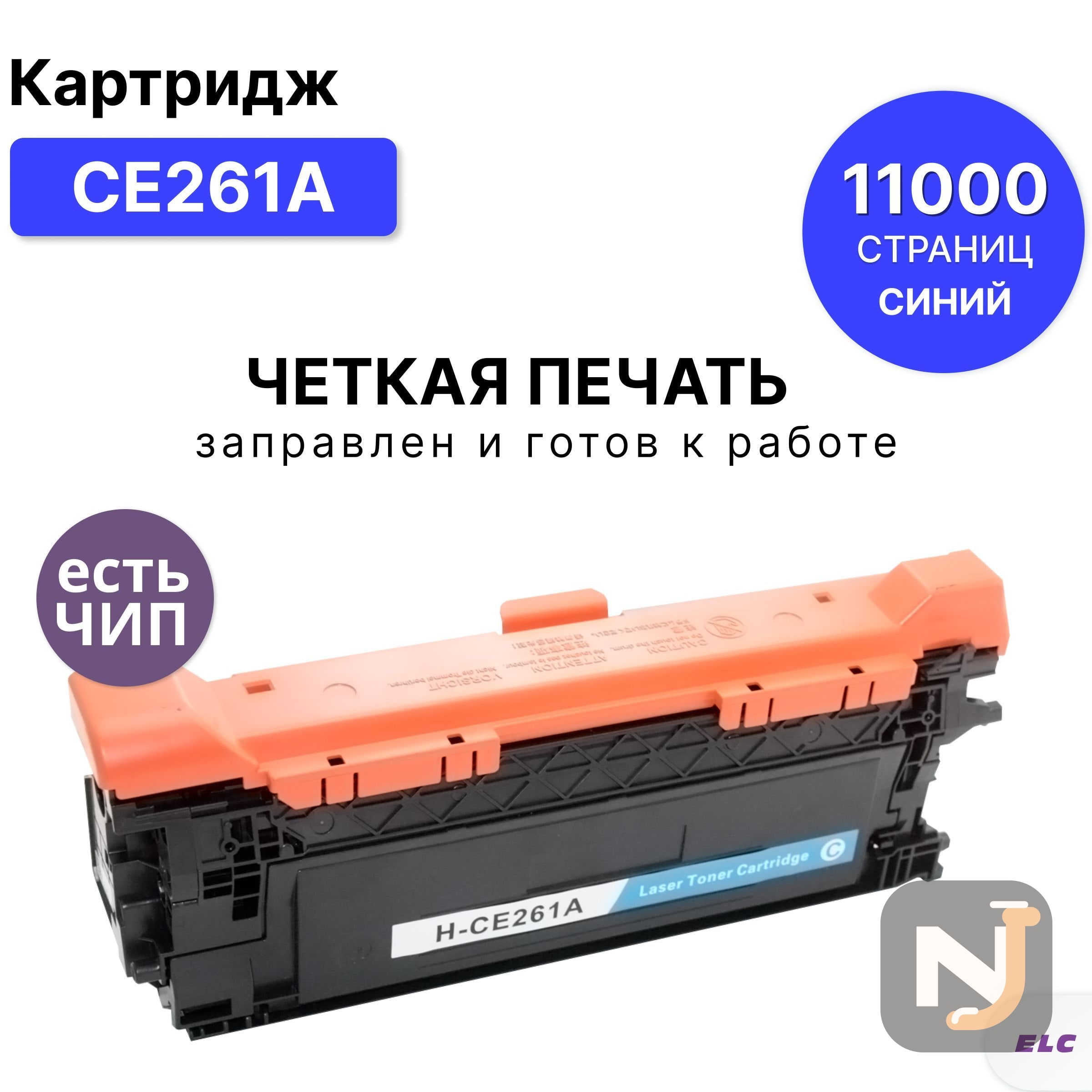 Картридж CE261A для HP CP4020/CP4025/CP4520/CP4525 голубой ELC (11000 стр.), Красноярск