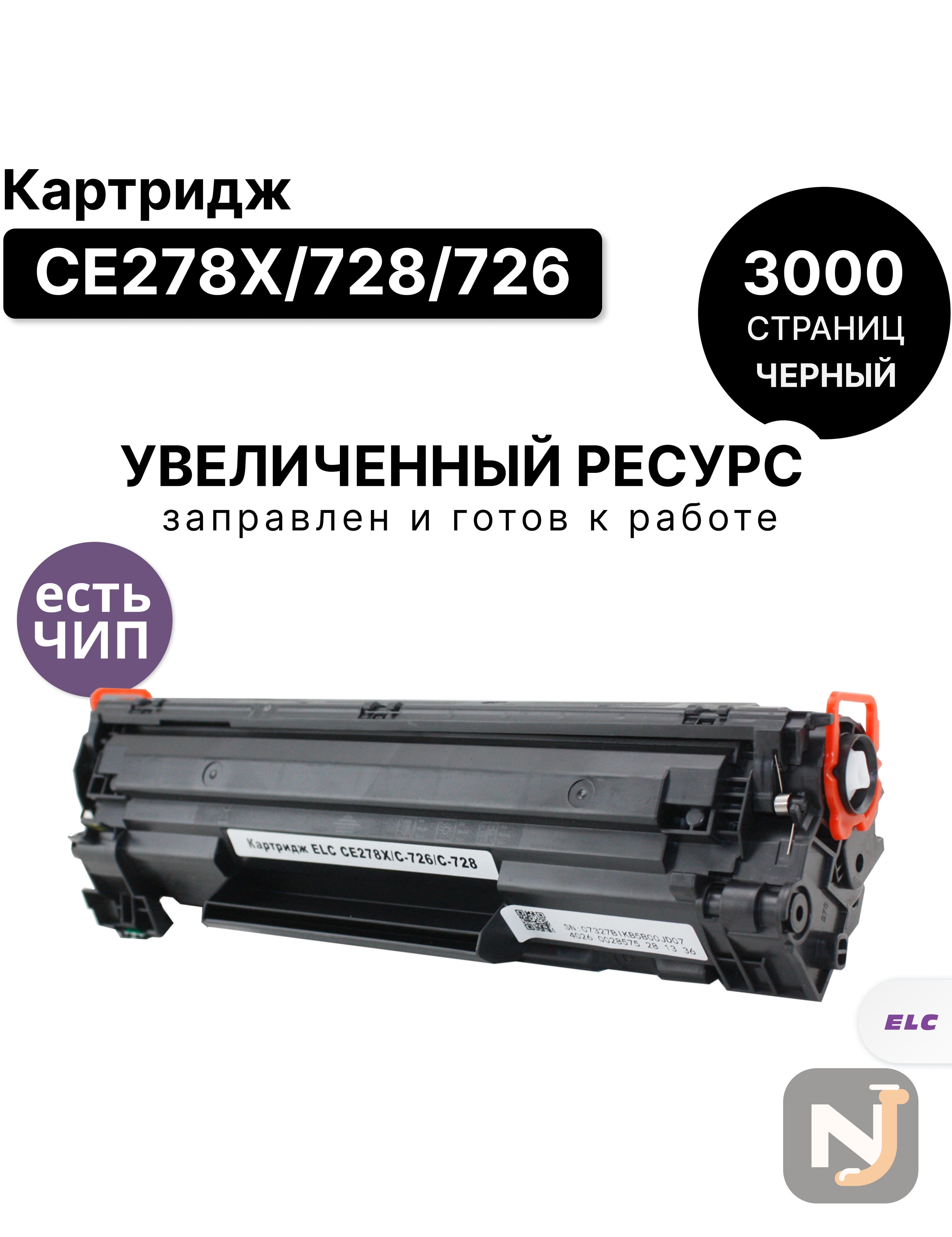 Картридж CE278X/728/726 для HP LJPM1536/P1560/P1566/P1660/P1606 ELC (3000 стр.), Красноярск