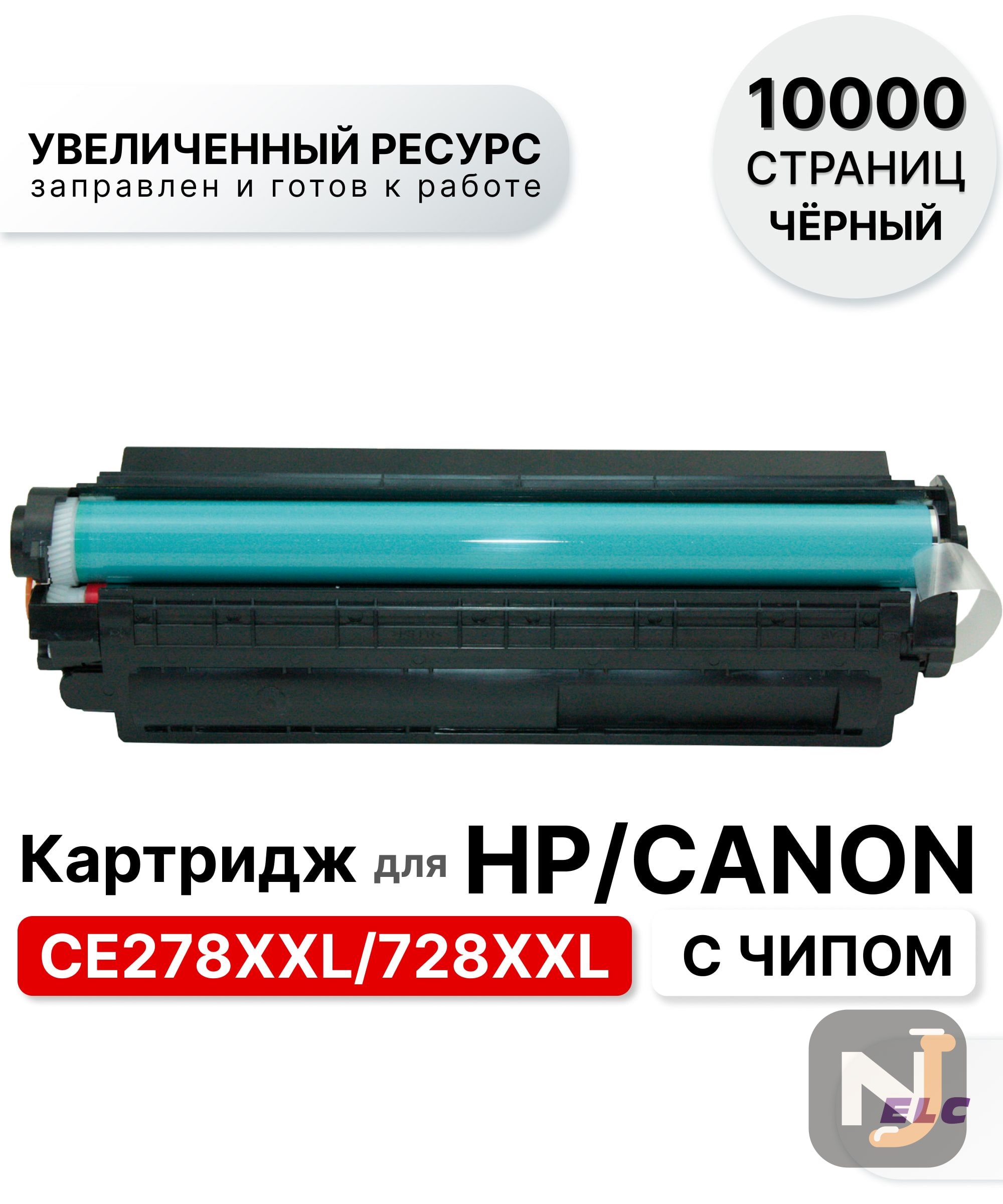 Картридж CE278XXL для HP LJPM1536/P1560/P1566/P1660/P1606 ELC с чипом (10 000 стр.), Красноярск