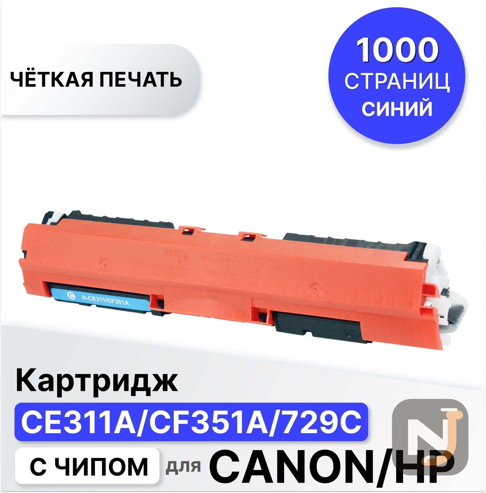 Картридж CE311A/CF351A/729C для HP CLJP CP1012/CP1020/CP1025/M175/M275 ELC (1000 стр.), Красноярск