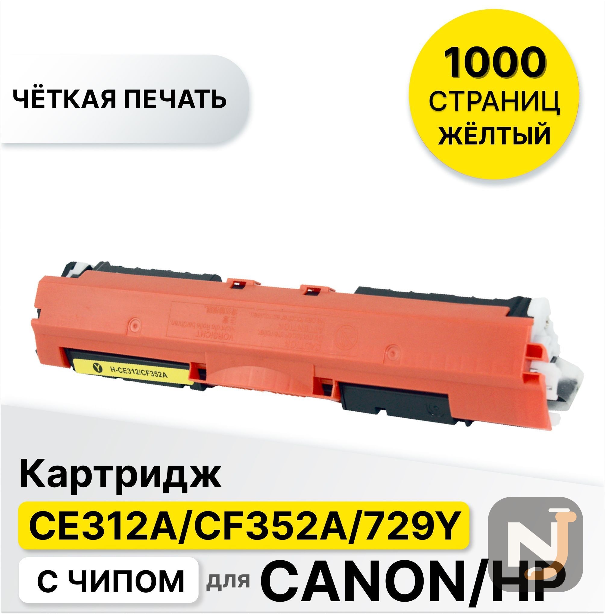 Картридж CE312A/CF352A/729Y для HP CLJP CP1012/CP1020/CP1025/M175/M275 ELC (1000 стр.), Красноярск