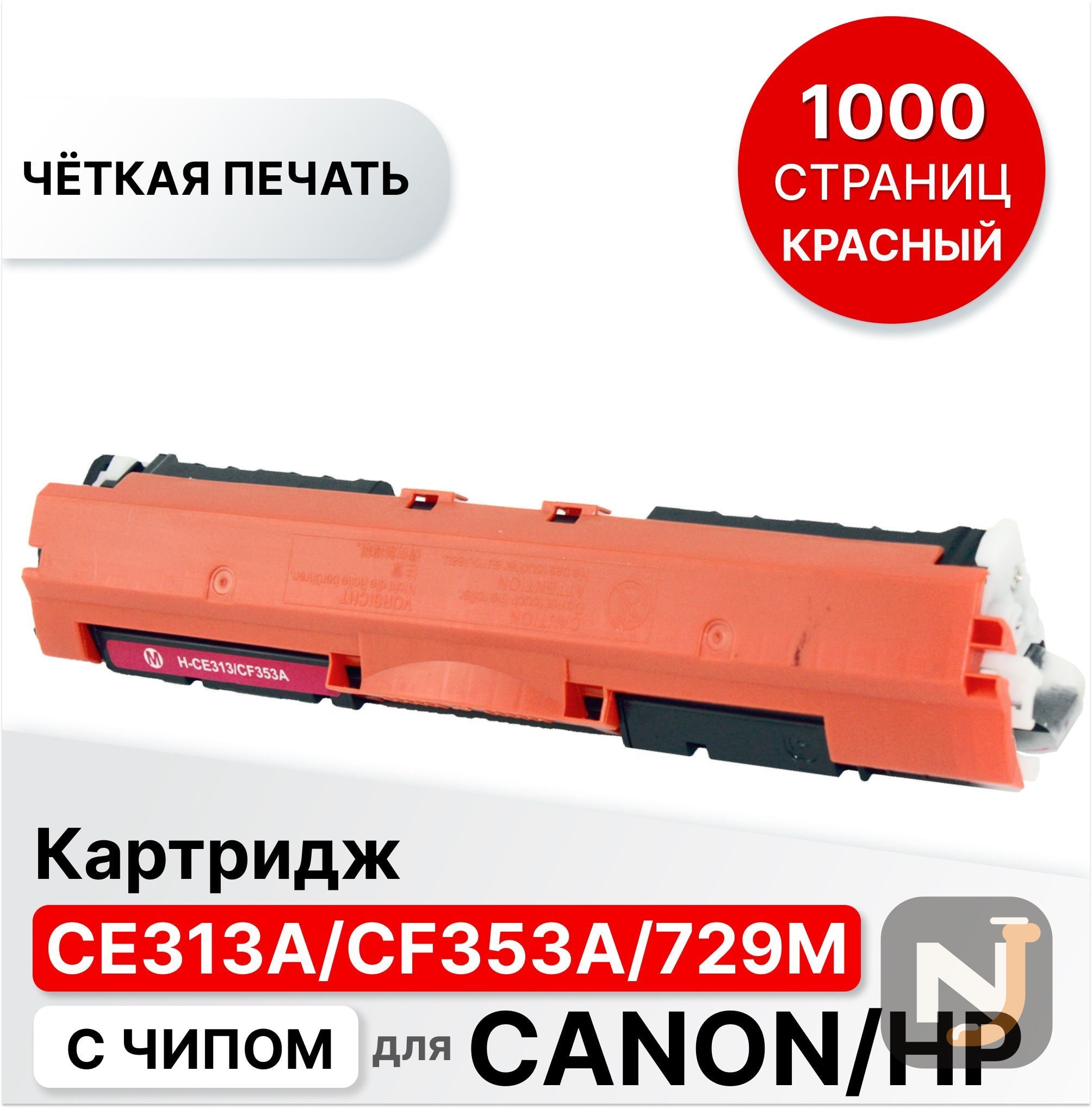 Картридж CE313A/CF353A/729M для HP CLJP CP1012/CP1020/CP1025/M175/M275 ELC (1000 стр.), Красноярск
