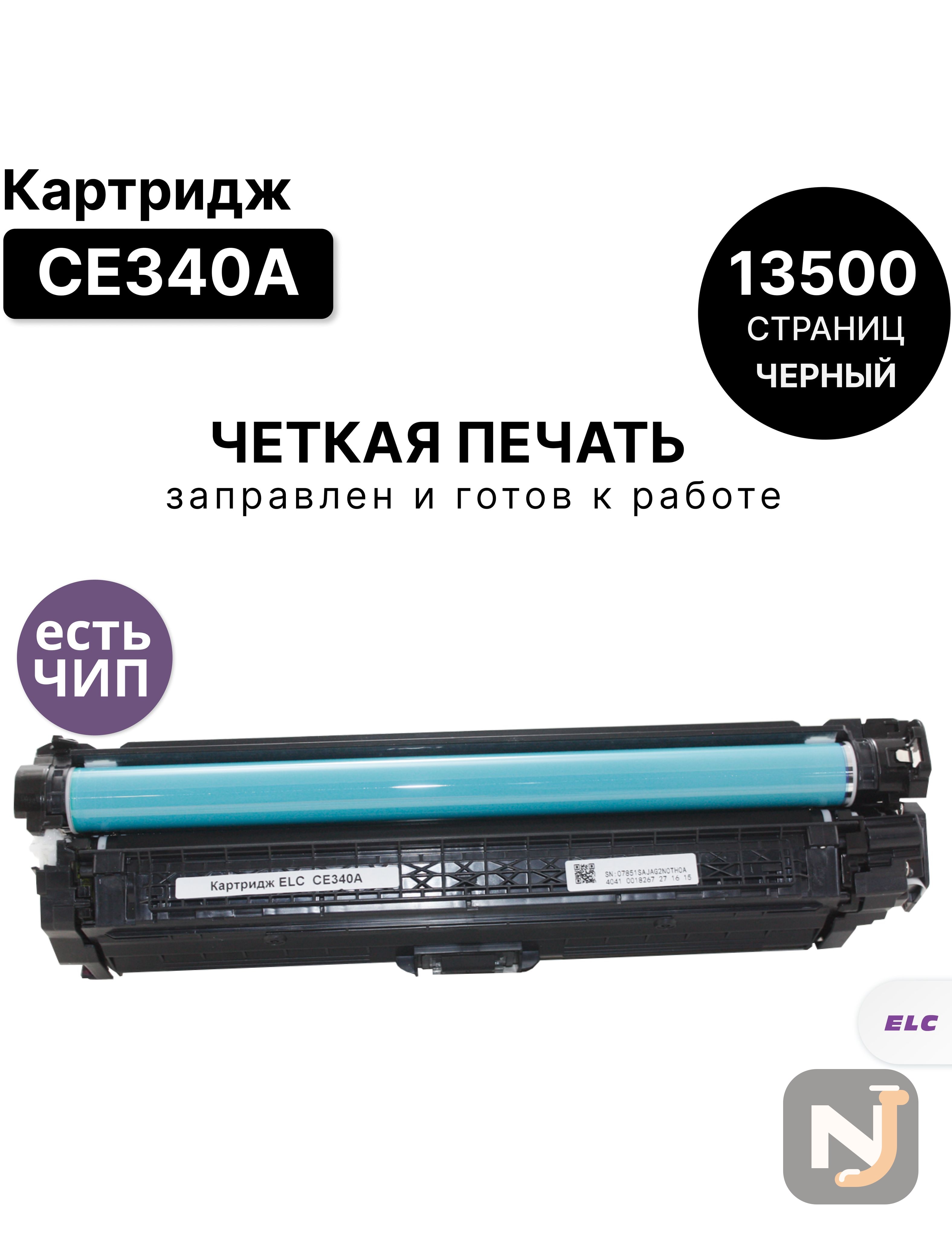 Картридж CE340A (651A) для HP Color LJ 700/MFP775 Black ELC (13 500 стр.) восстановленный, Красноярск
