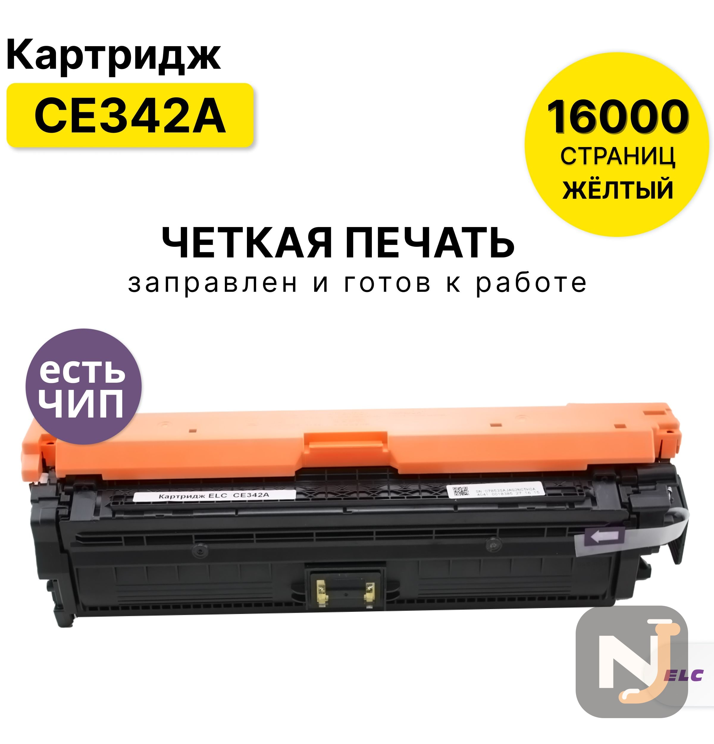 Картридж CE342A (651A) для HP CLJM775 YELLOW ELC (16000 стр.) восстановленный, Красноярск