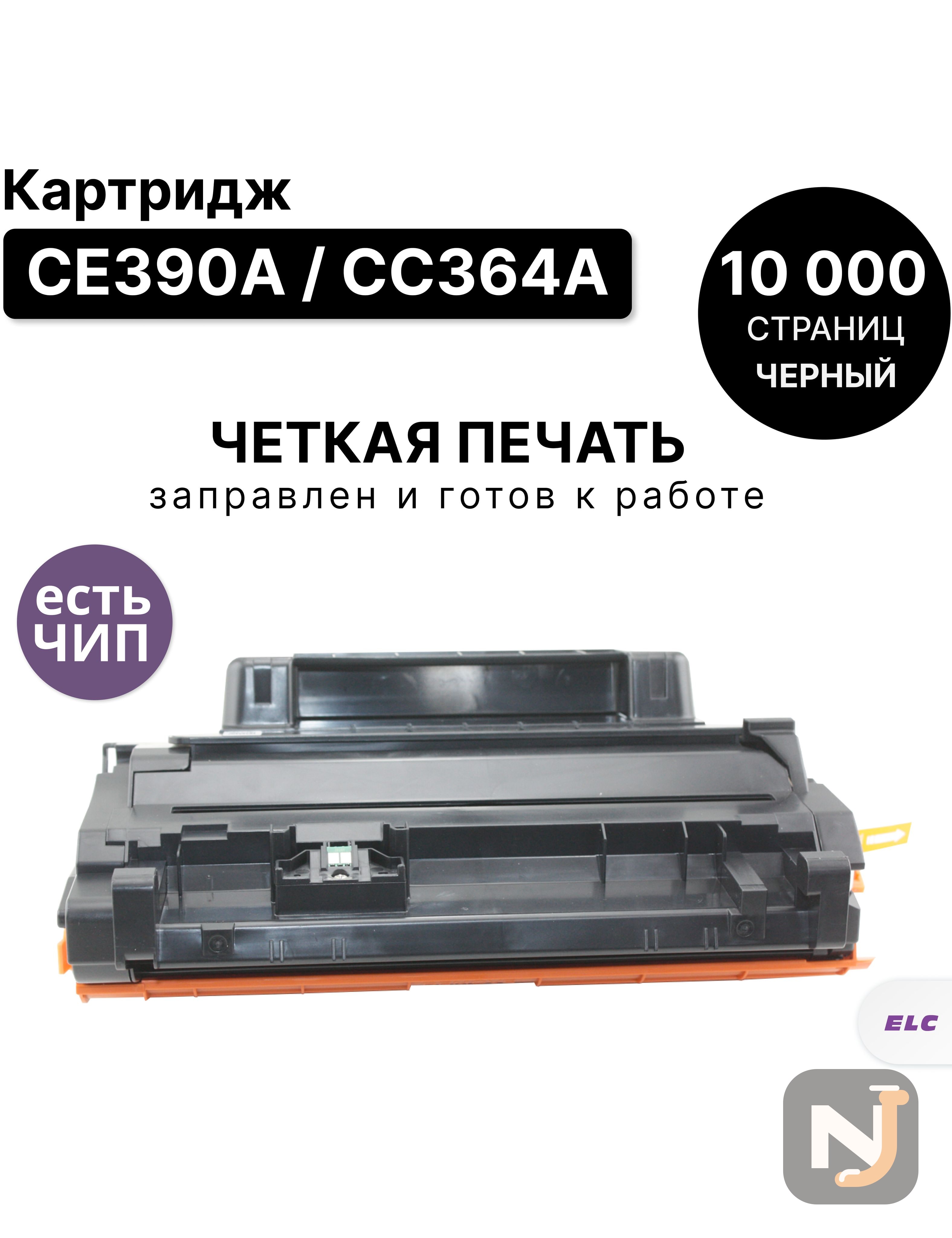 Картридж CE390A/CC364A для HP LJ M4555/M601/M602/M603/P4010/P4014/P4015/P4510 ELC (10000 стр.), Красноярск