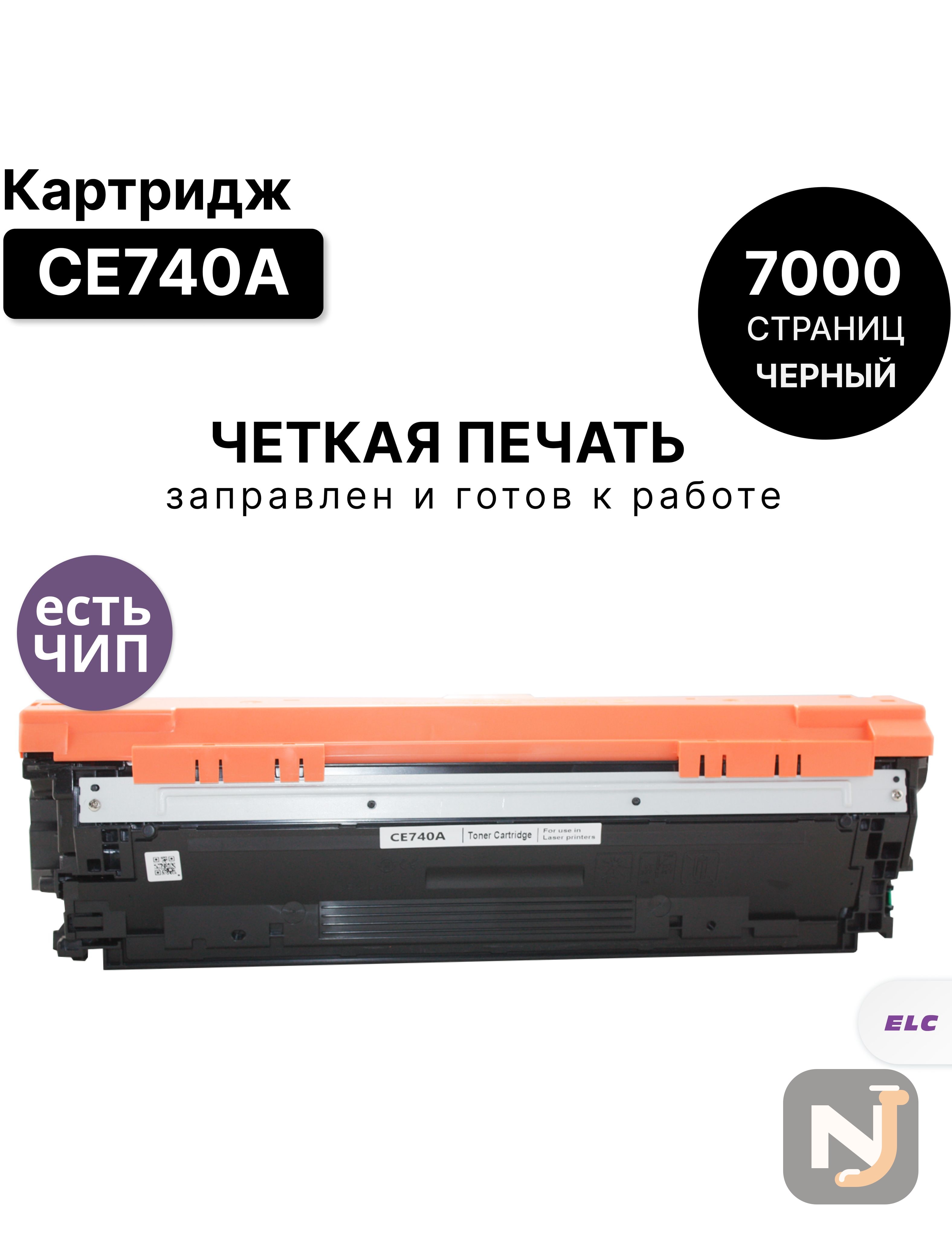 Картридж CE740A для HP LJ Color CP5220 черный ELC (7000 стр.) восстановленный, Красноярск