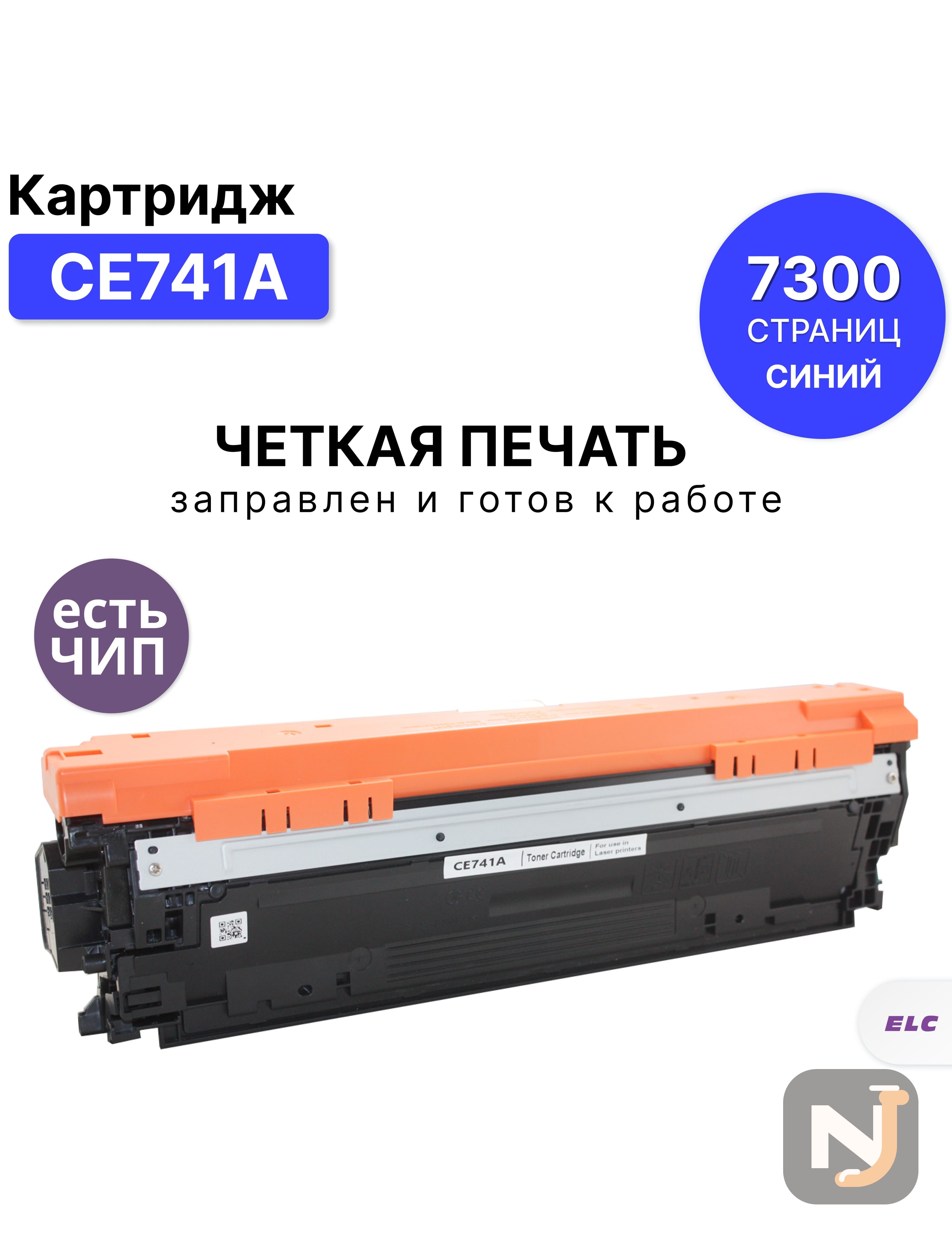 Картридж CE741A для HP LJ Color CP5220 голубой ELC (7300 стр.) восстановленный, Красноярск