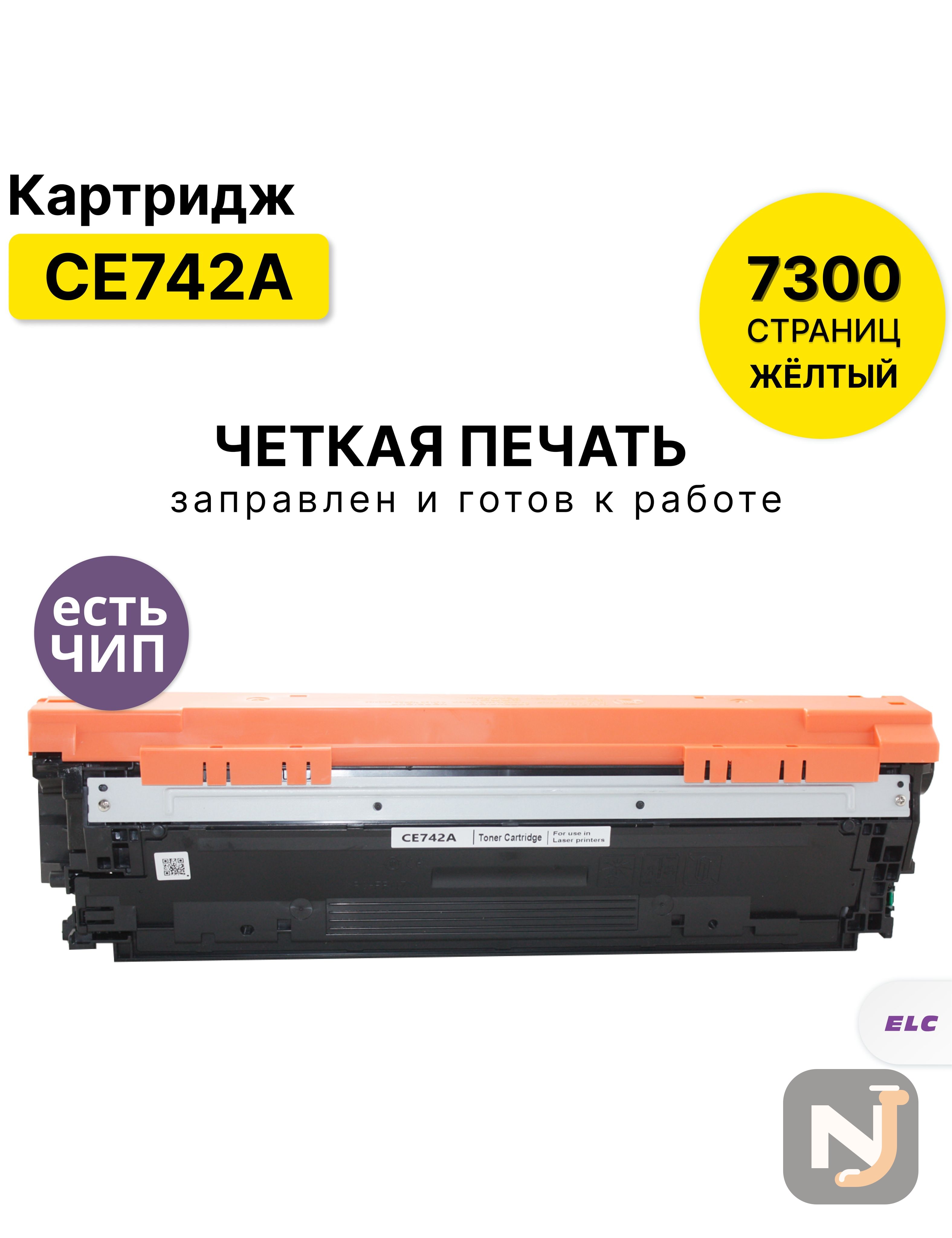 Картридж CE742A для HP LJ Color CP5220 желтый ELC (7300 стр.) восстановленный, Красноярск