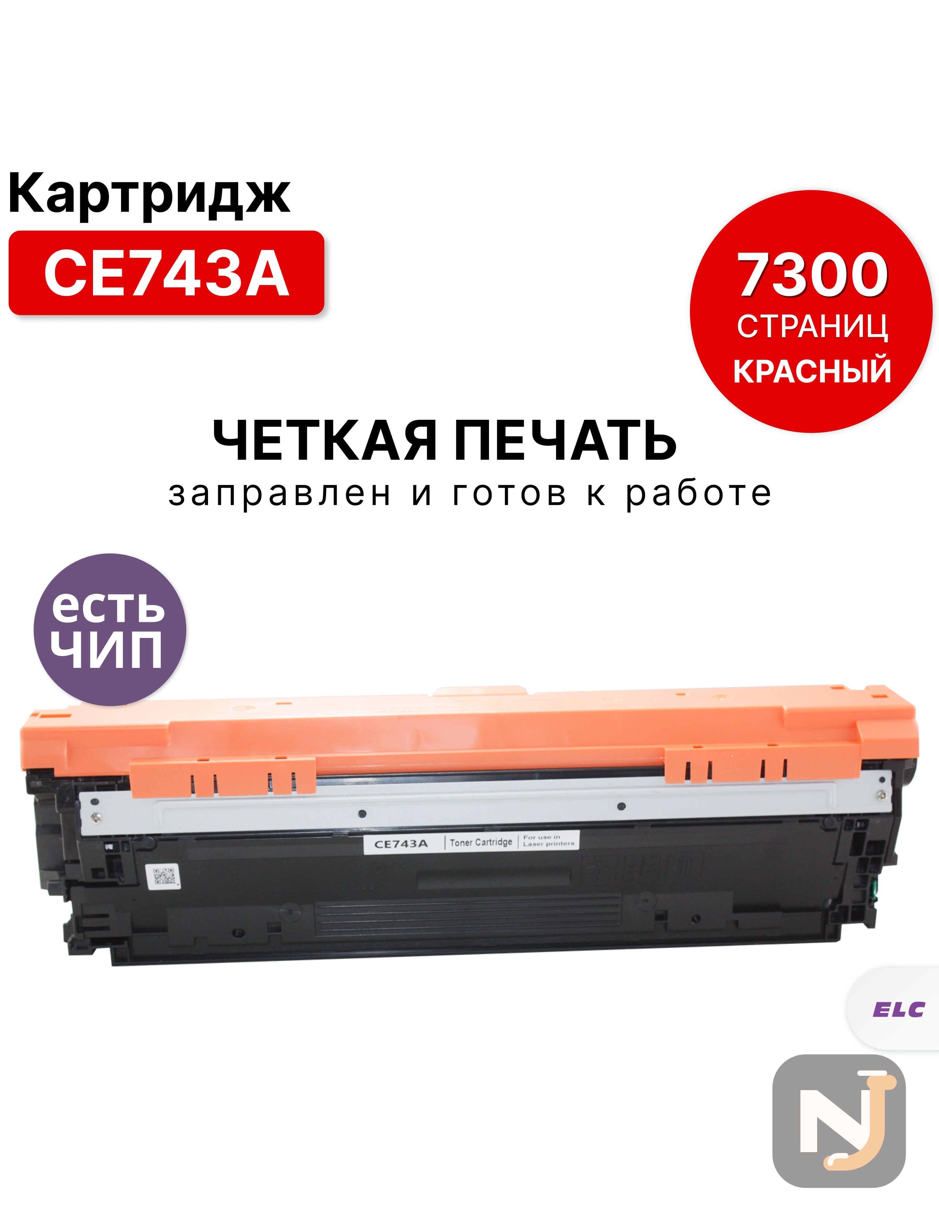 Картридж CE743A для HP LJ Color CP5220 пурпурный ELC (7300 стр.) восстановленный, Красноярск